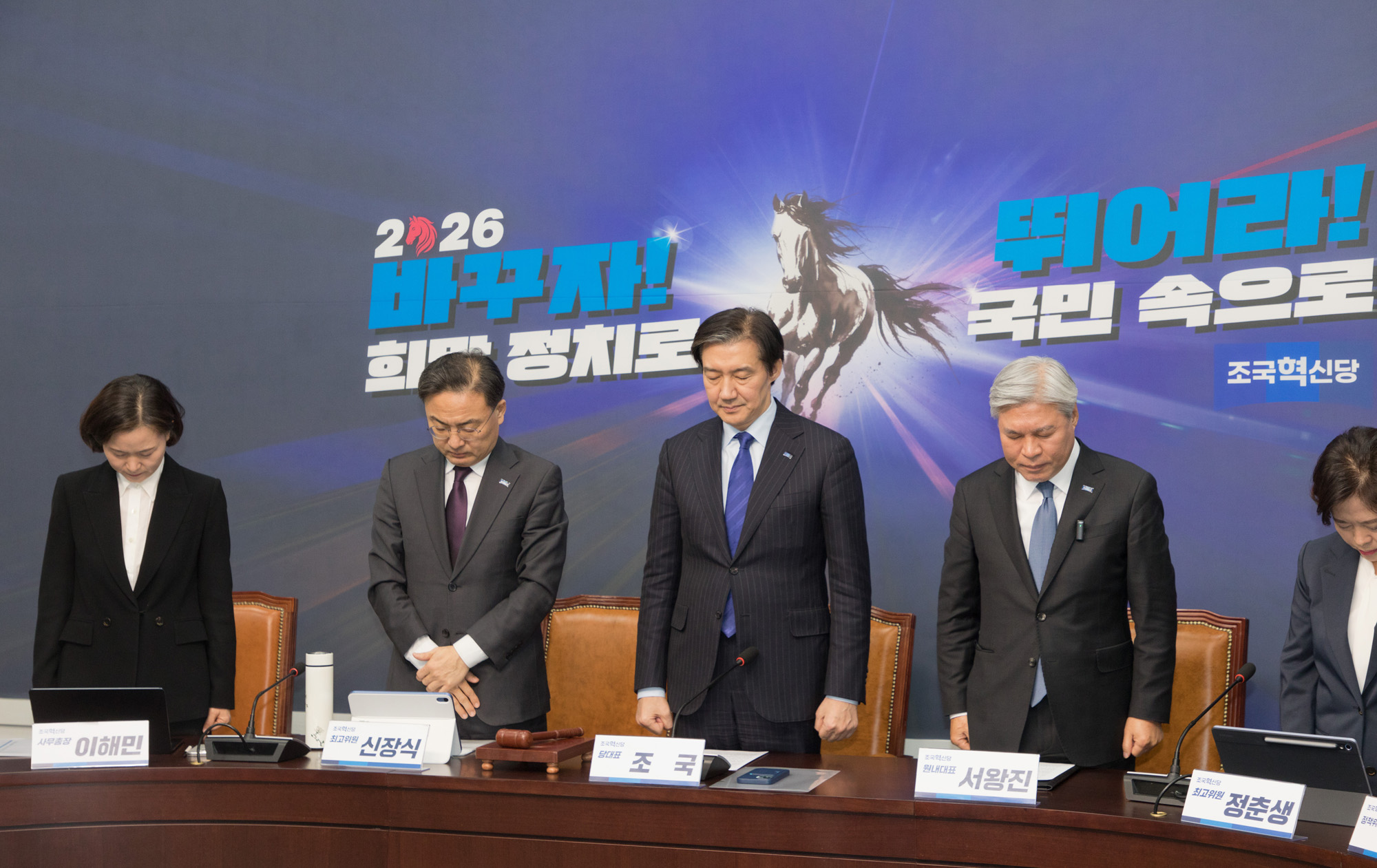 정치;정당;조국혁신당;최고위원회의