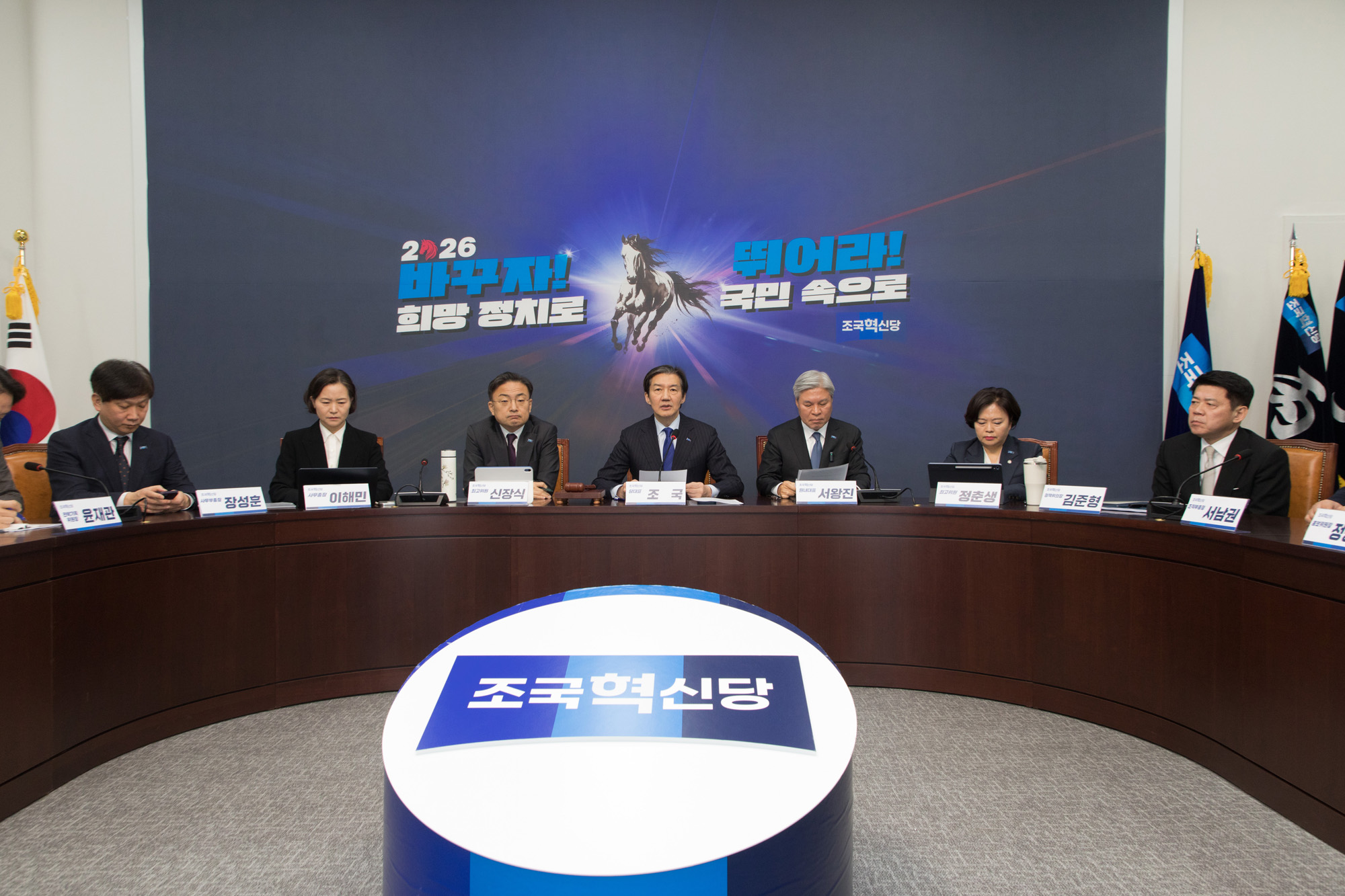 정치;정당;조국혁신당;최고위원회의