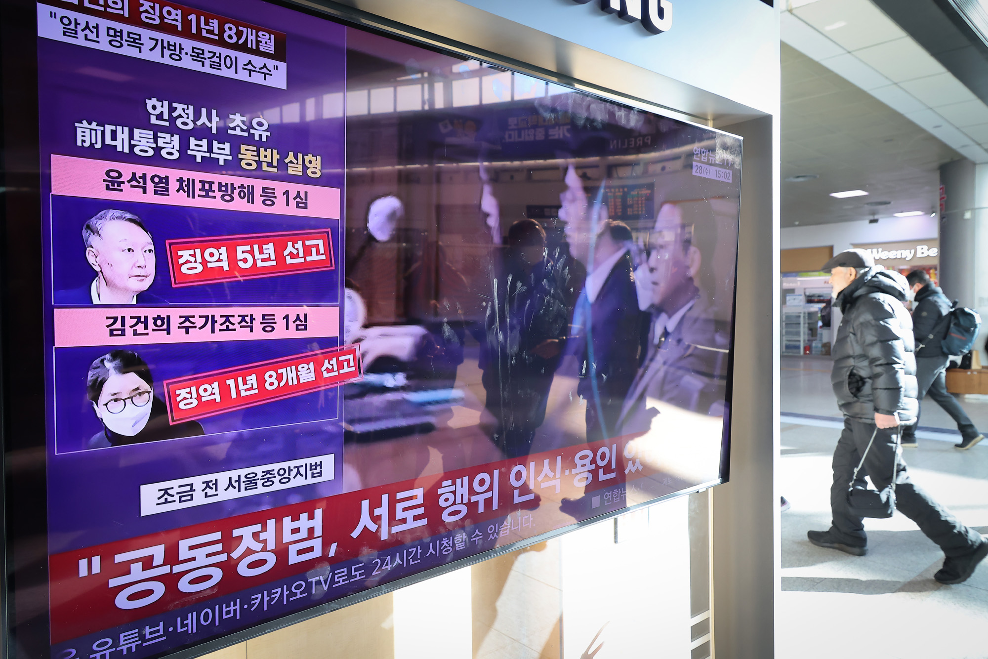 서울역;김건희;1심 선고;통일교;유죄