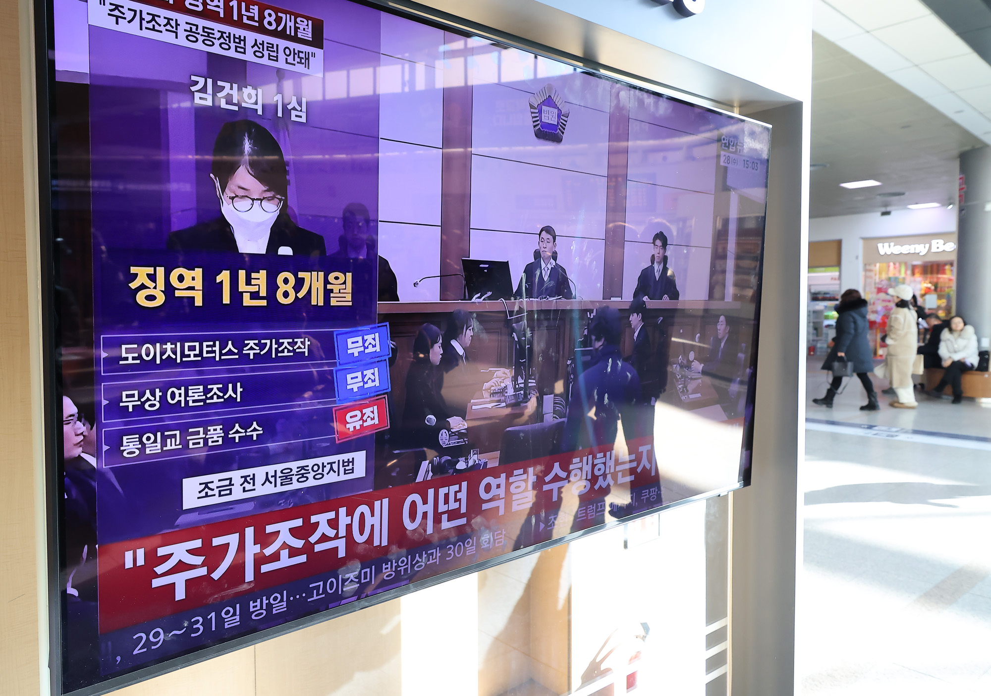 서울역;김건희;1심 선고;통일교;유죄