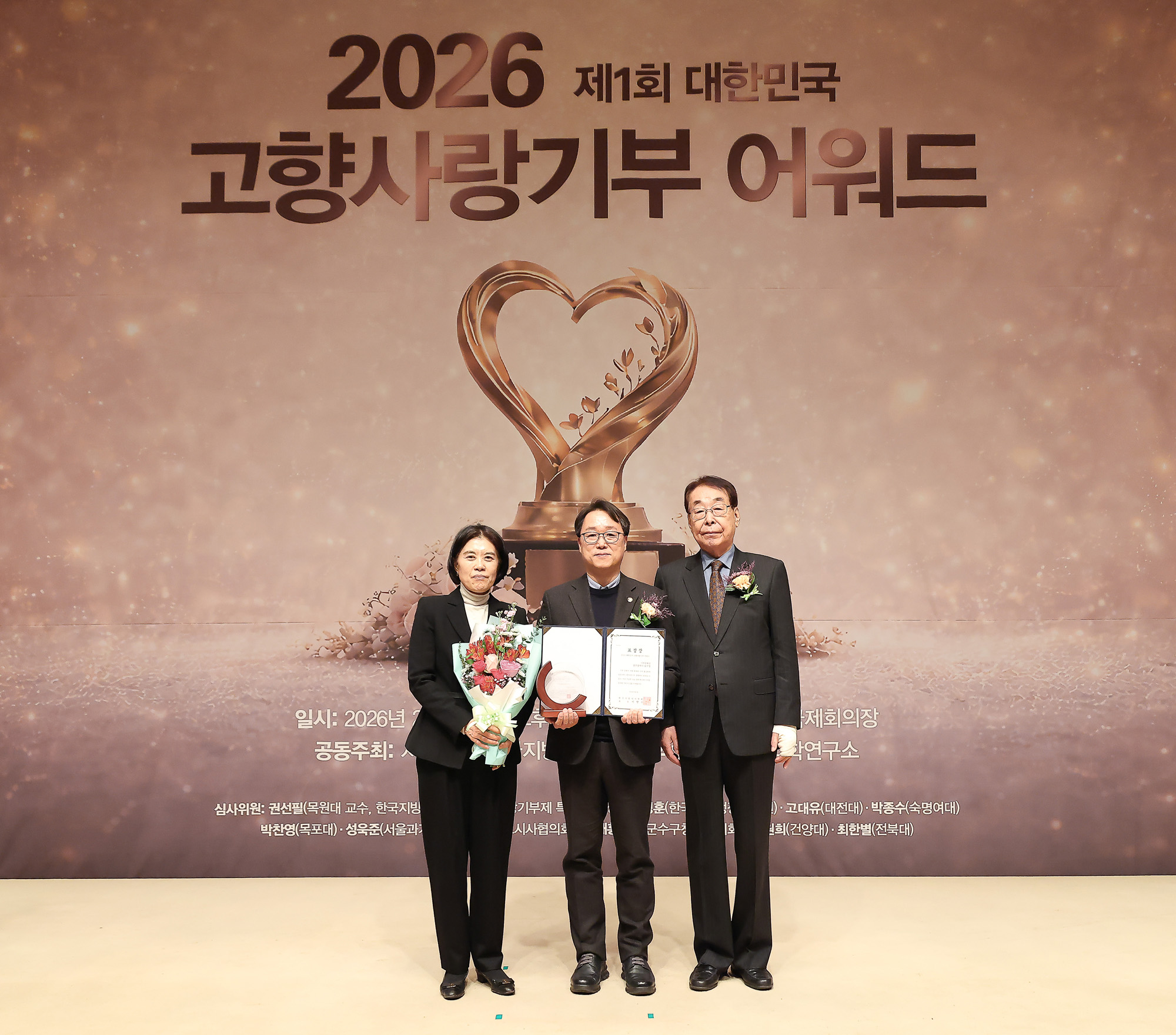 대한민국 고향 사랑기부 어워드;시사저널;기부;고향사랑;어워드;시상식