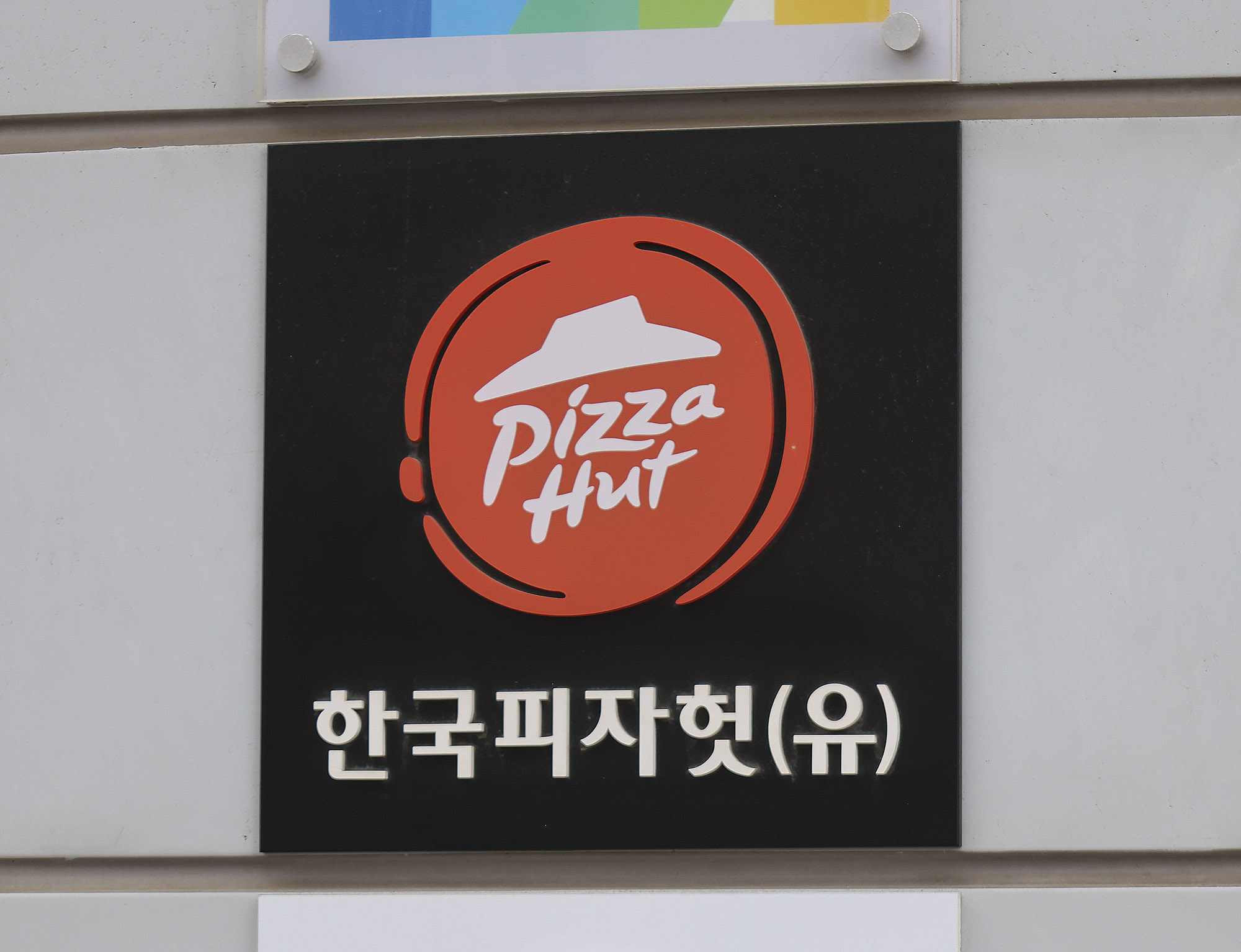 피자헛;피자가게;피자헛매장;프랜차이즈;피자헛본사