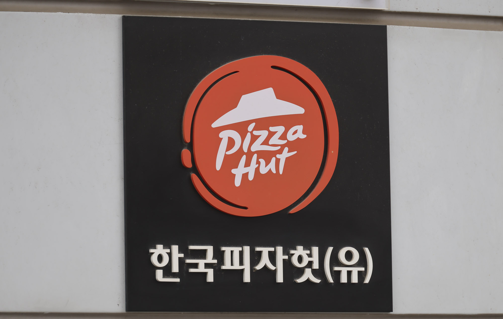 피자헛;피자가게;피자헛매장;프랜차이즈;피자헛본사