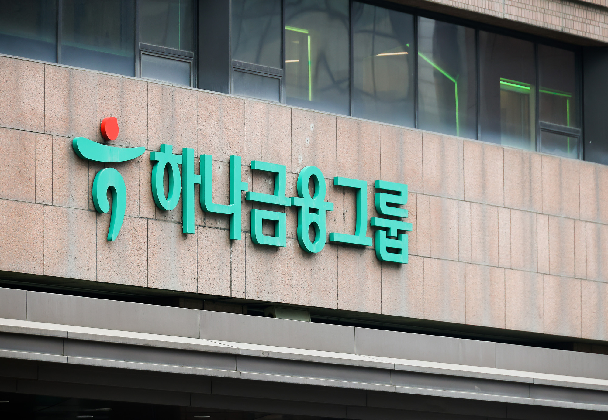 하나금융그룹;하나;하나은행