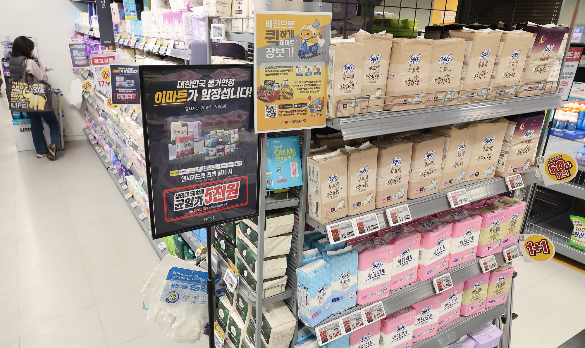 생필품;먹거리;할인 행사;생리대