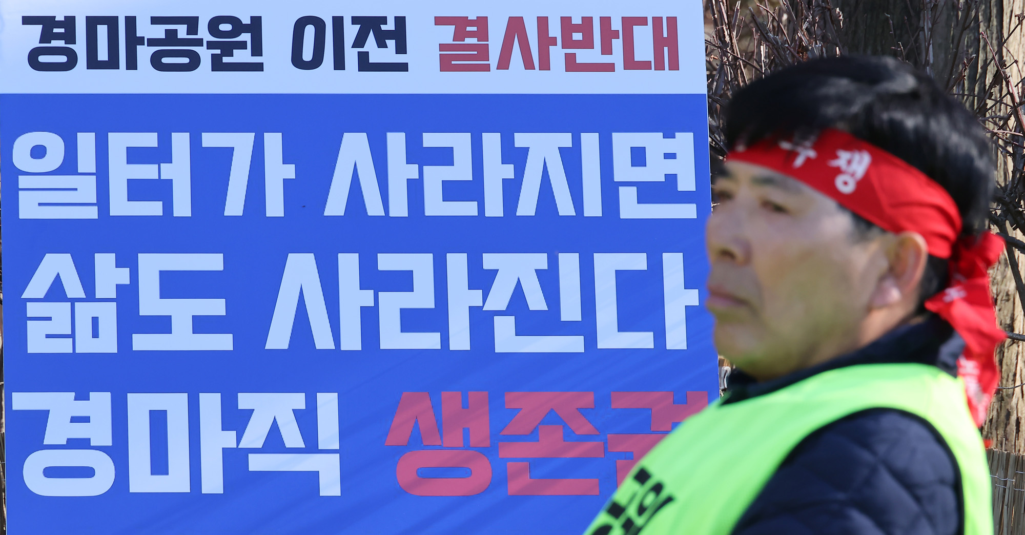 경마공원;이전;경마;노동자;총력투쟁;결의대회