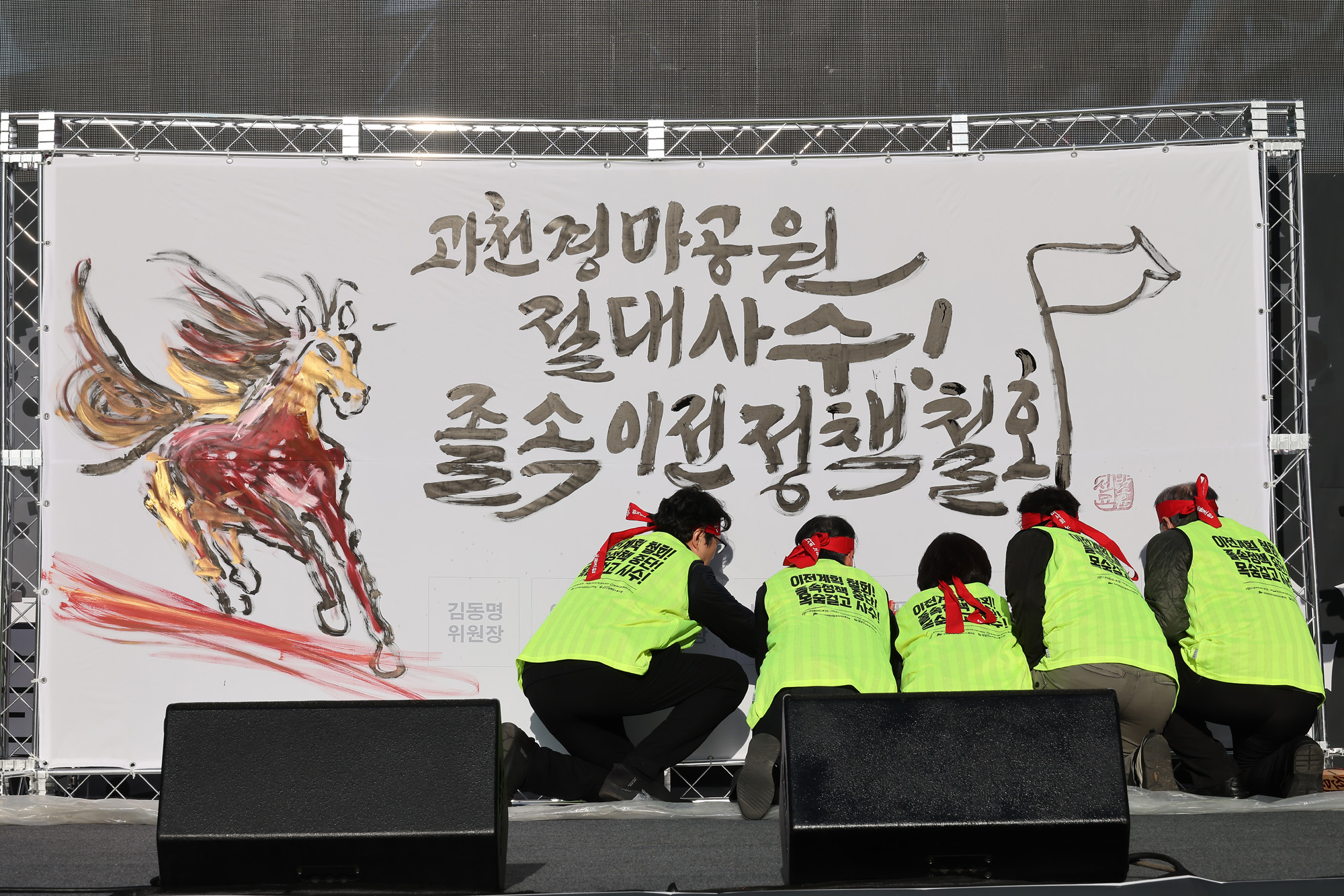 경마공원;이전;경마;노동자;총력투쟁;결의대회;캘리그라피;퍼포먼스