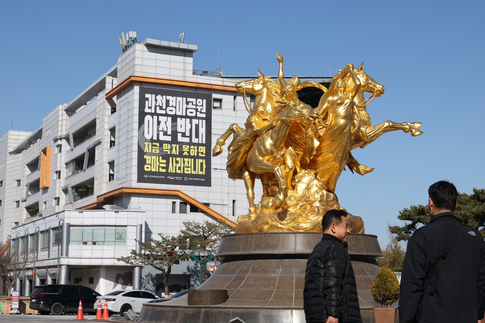경마공원;이전;경마;노동자;총력투쟁;결의대회;과천 경마장;현수막