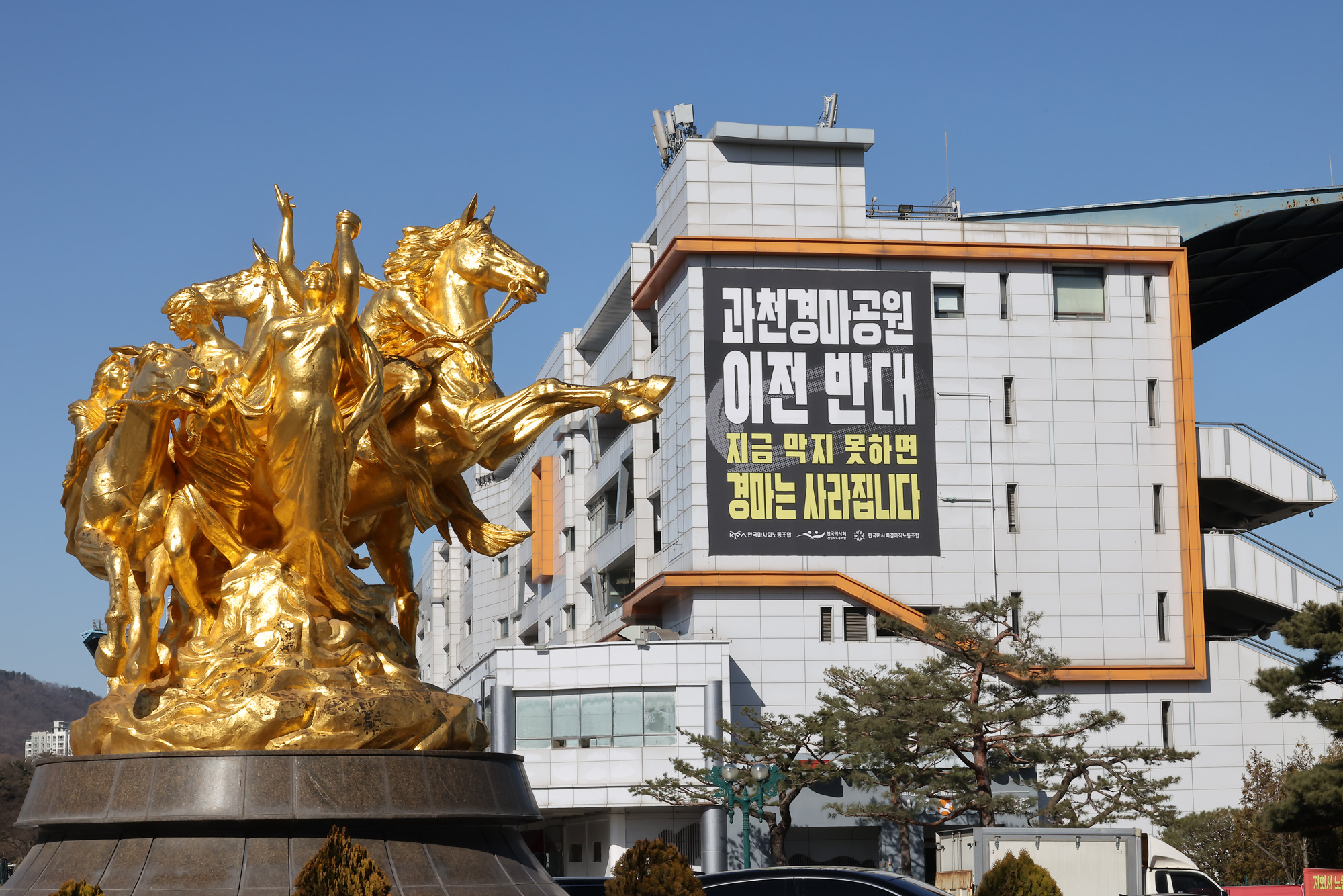 경마공원;이전;경마;노동자;총력투쟁;결의대회;과천 경마장;현수막