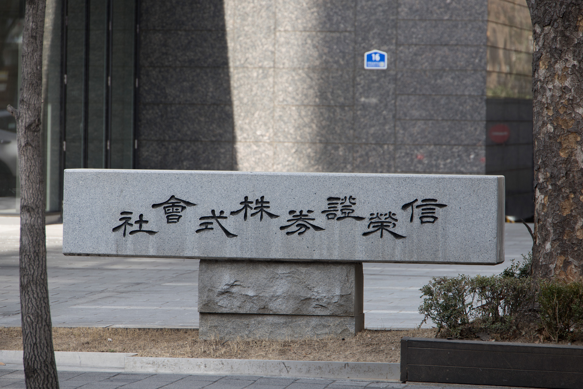 경제;금융;기업;신영증권