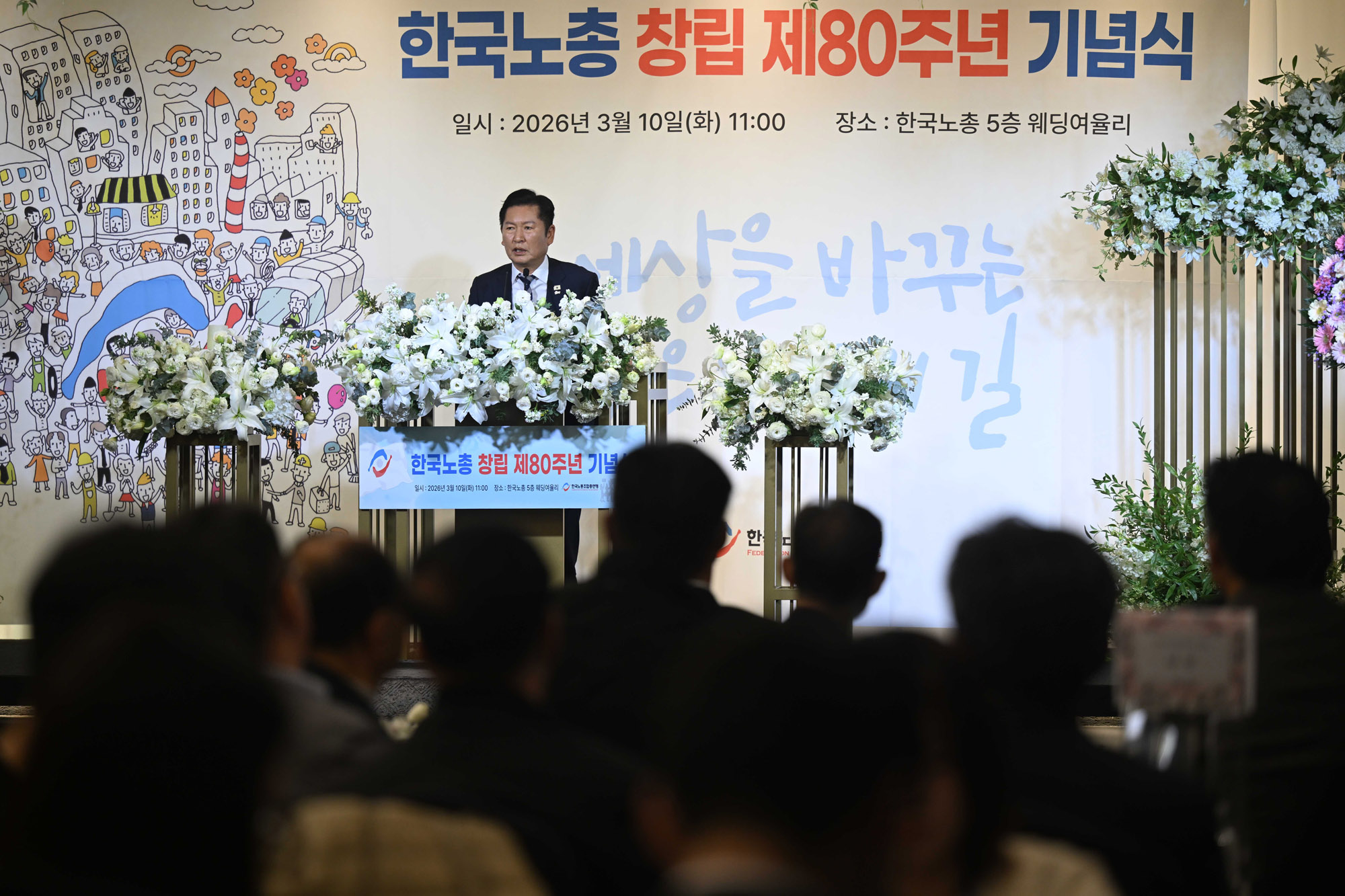 한국노총;한국노총80주년