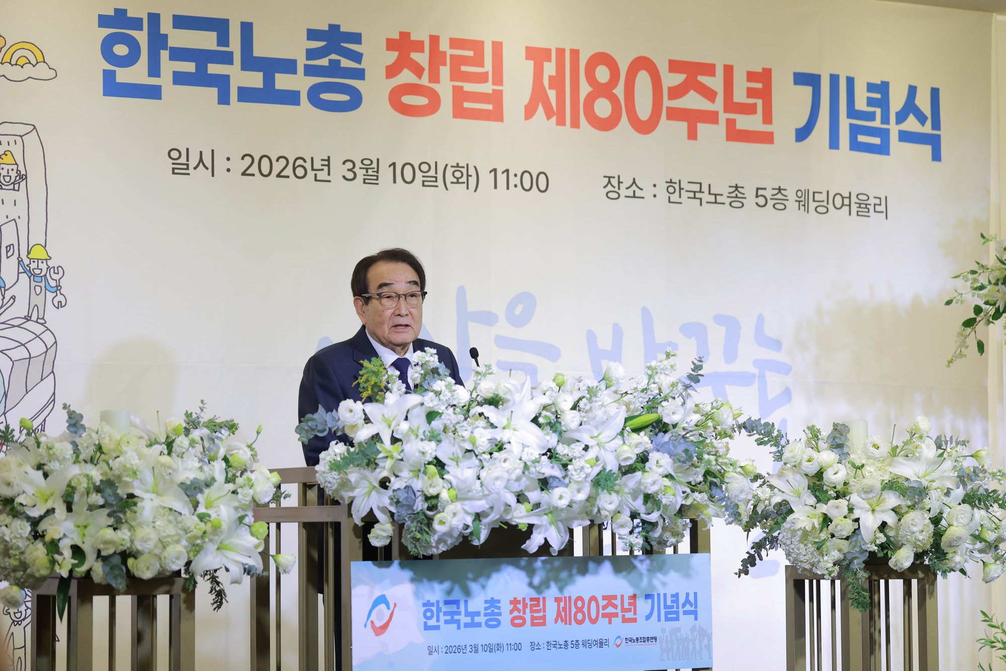 한국노총;한국노총창립80주년