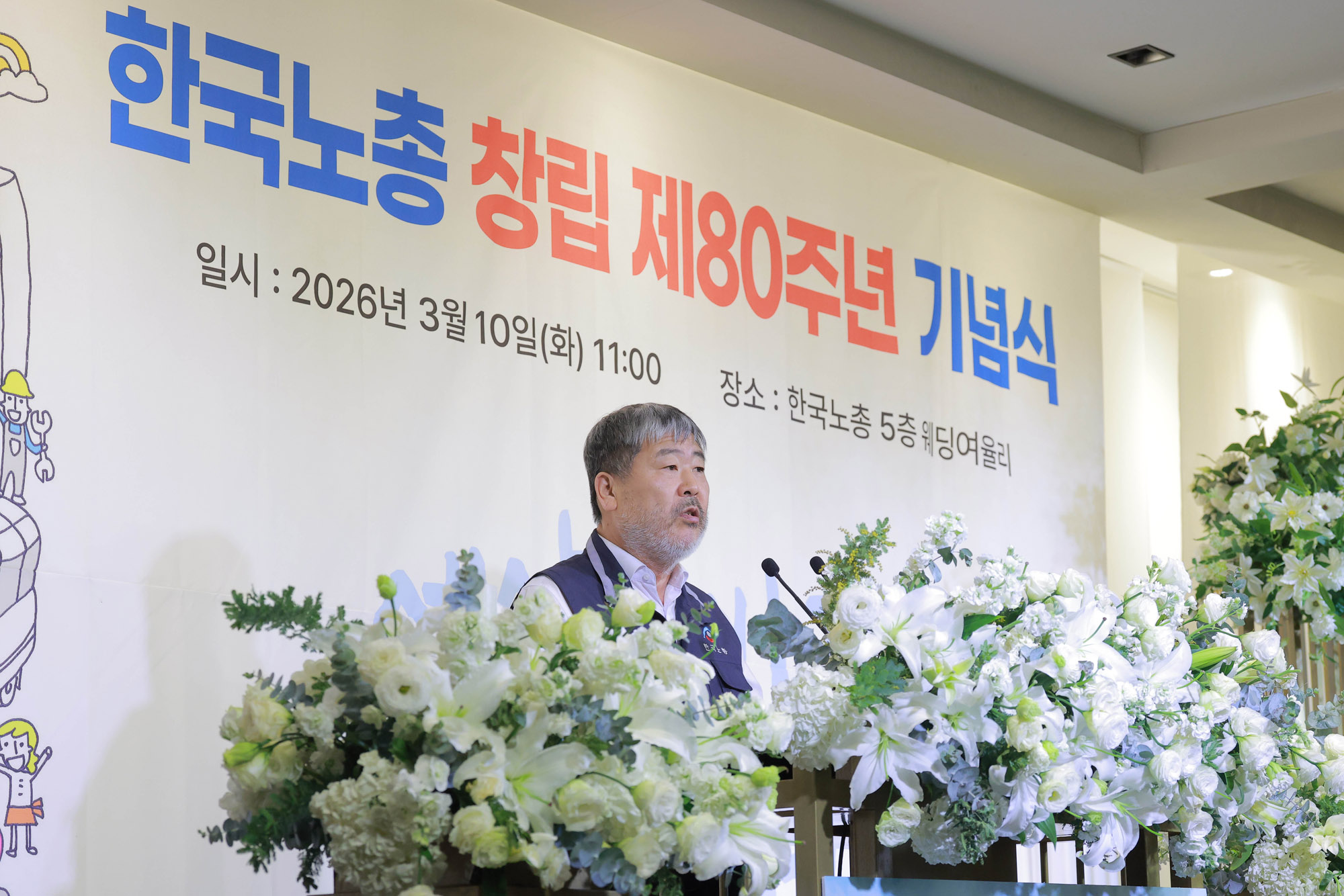 한국노총;한국노총창립80주년