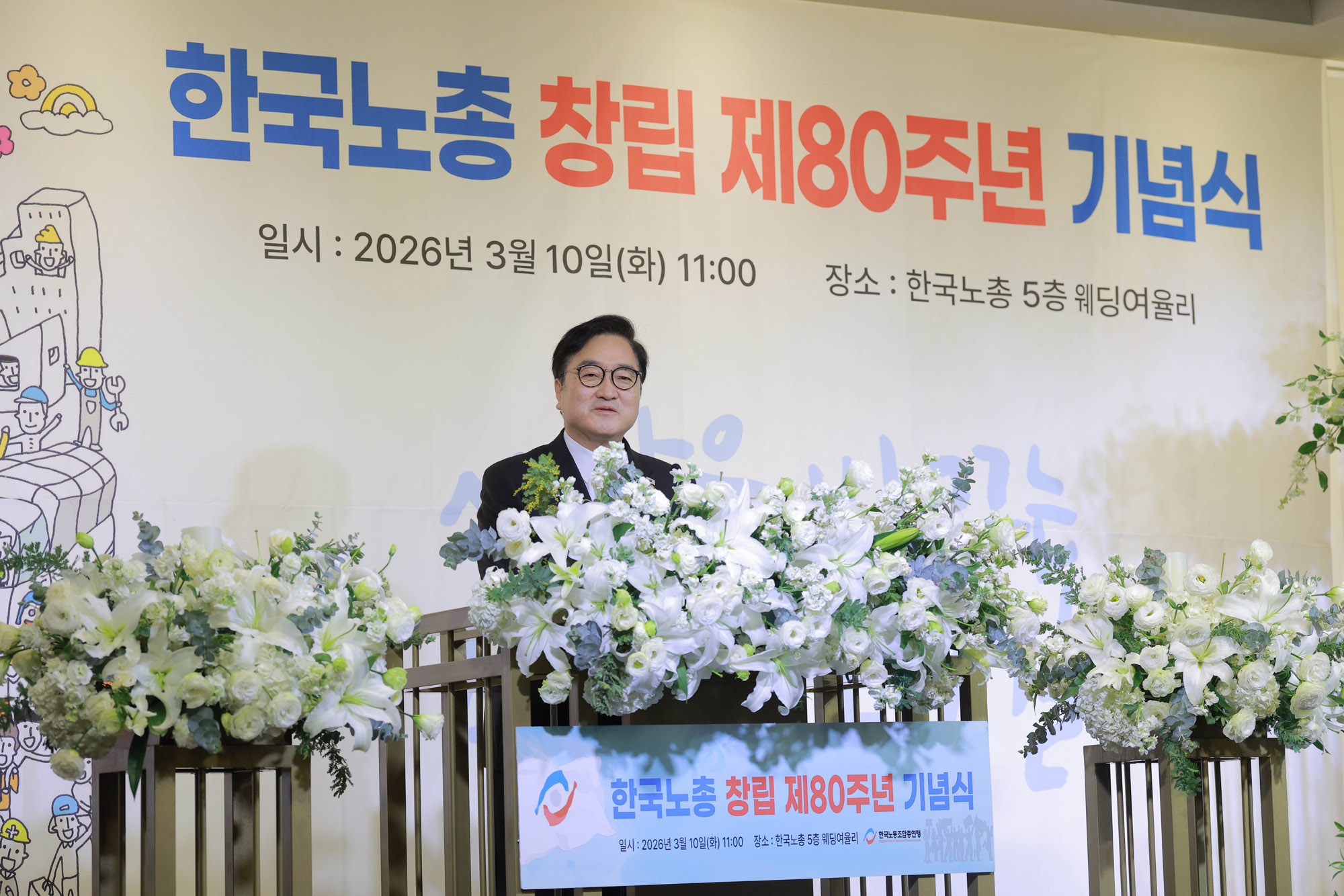 한국노총;한국노총창립80주년