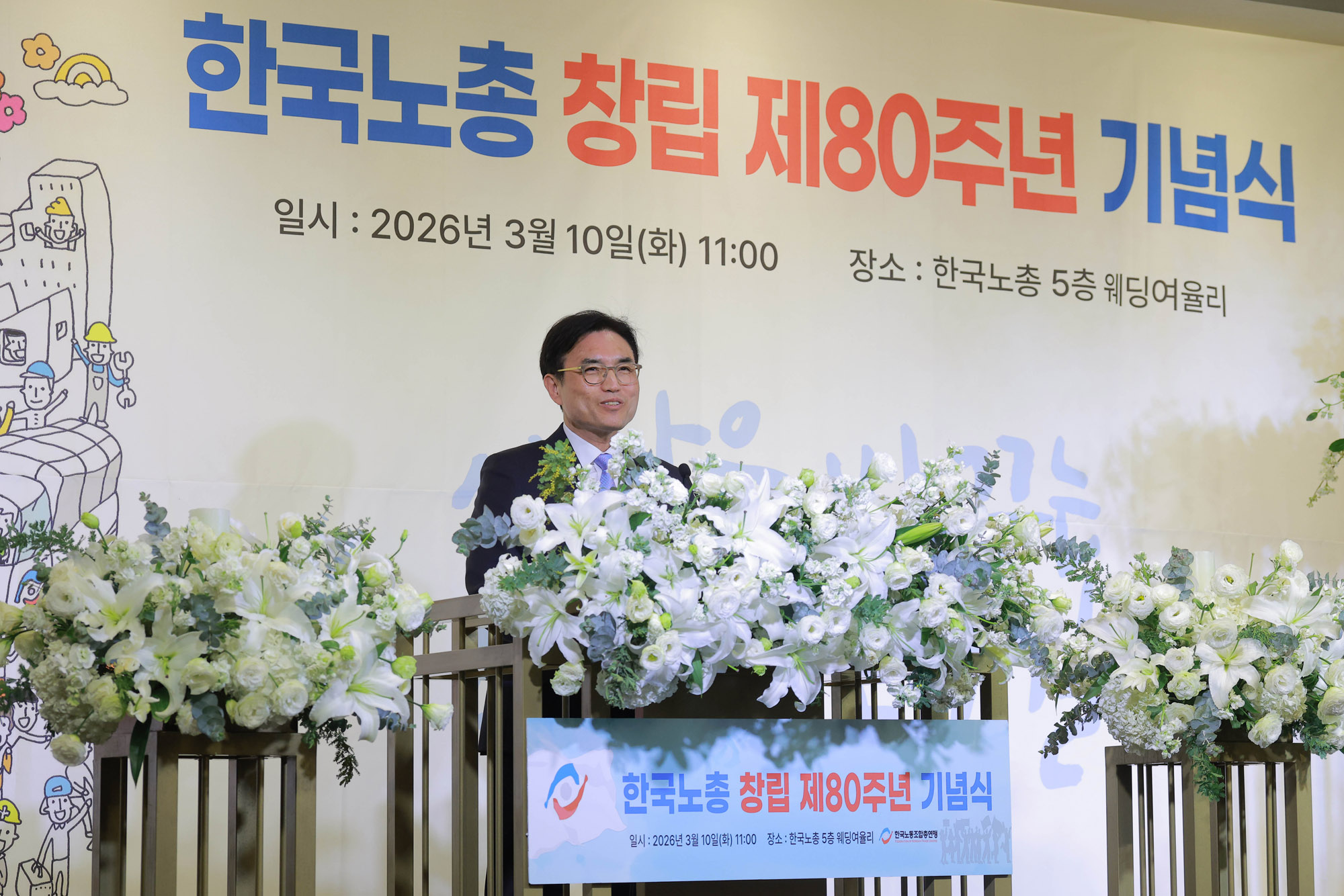 한국노총;한국노총창립80주년