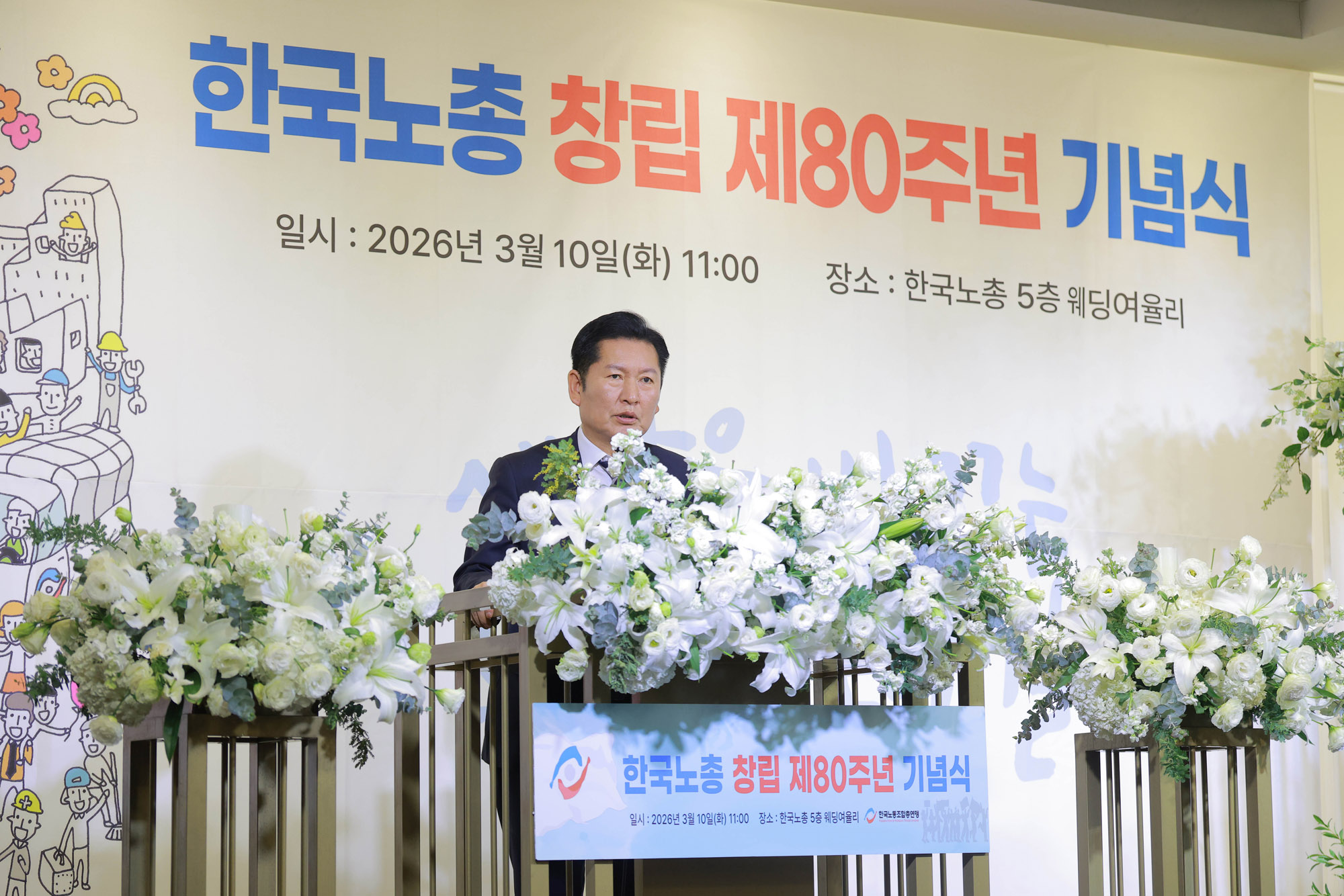 한국노총;한국노총창립80주년