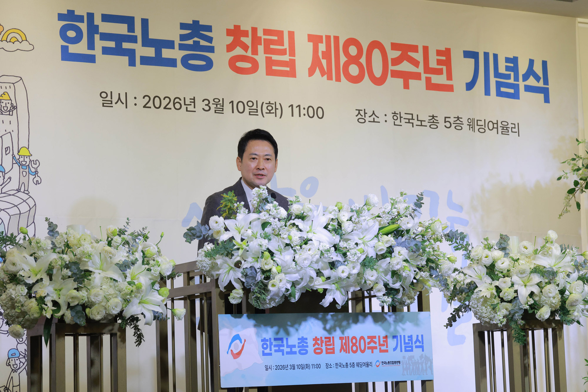 한국노총;한국노총창립80주년