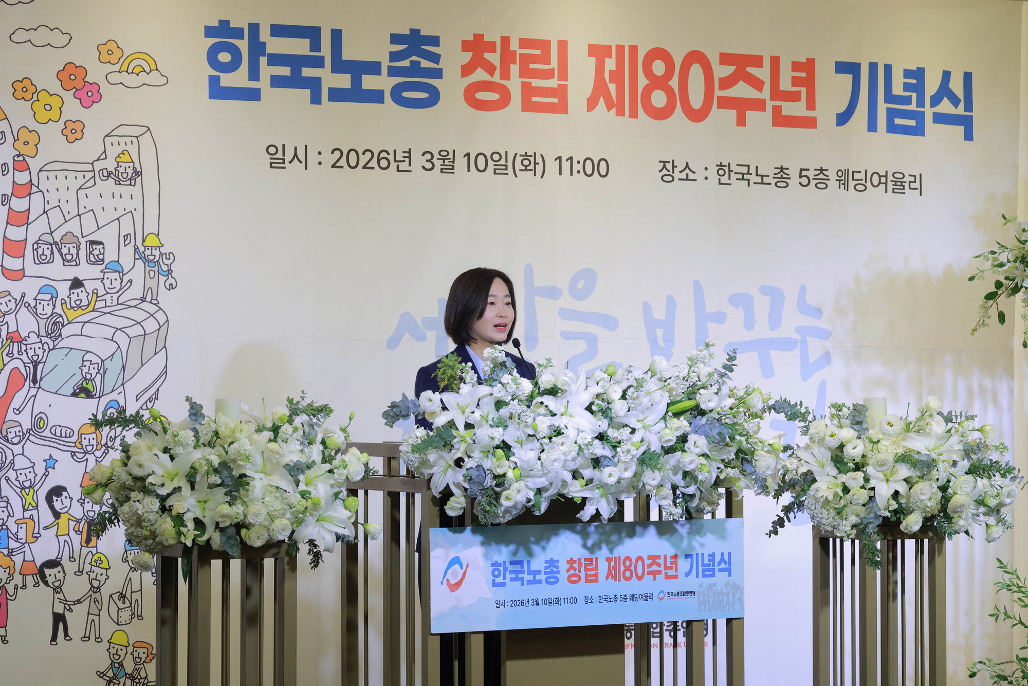 한국노총;한국노총창립80주년