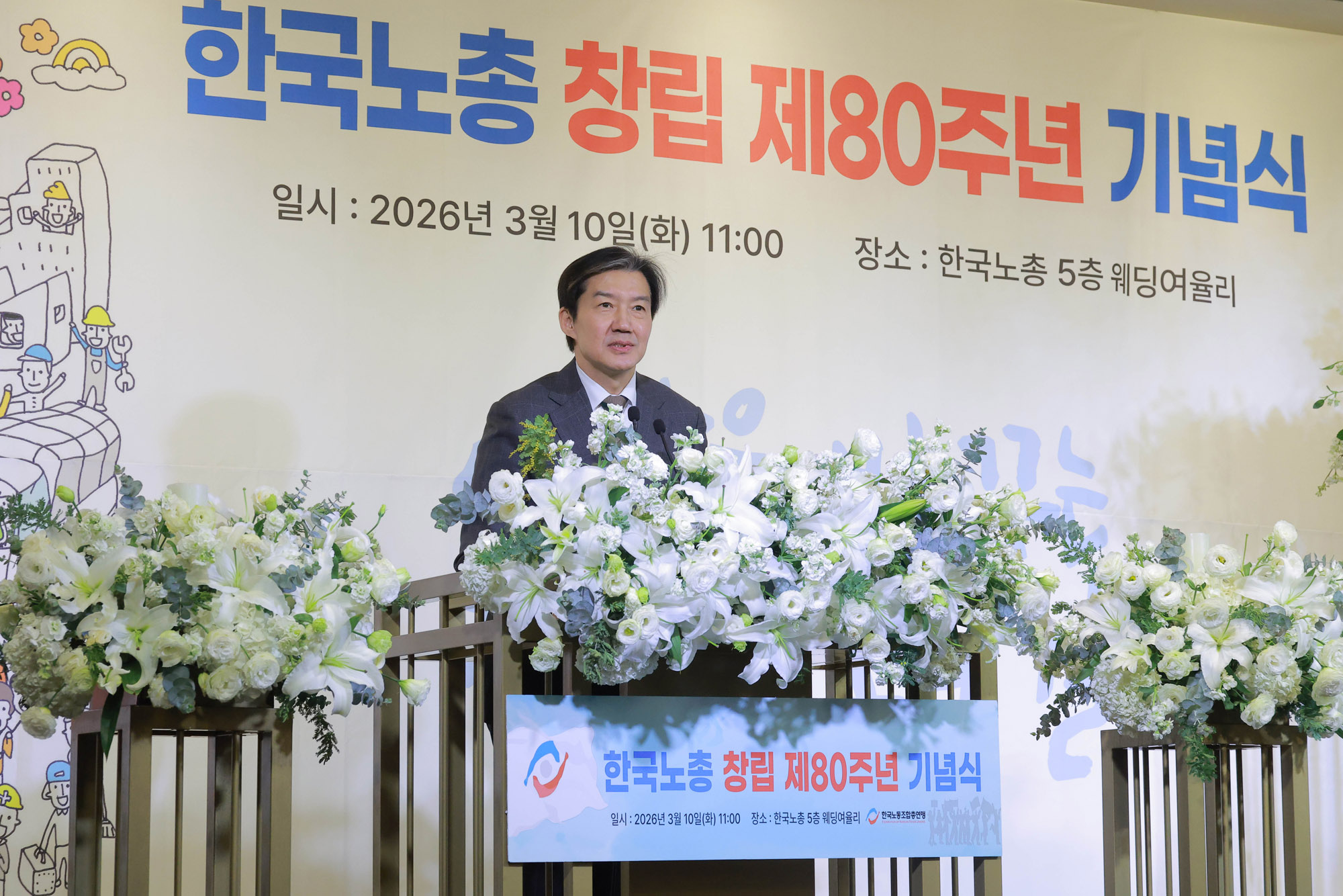 한국노총;한국노총창립80주년