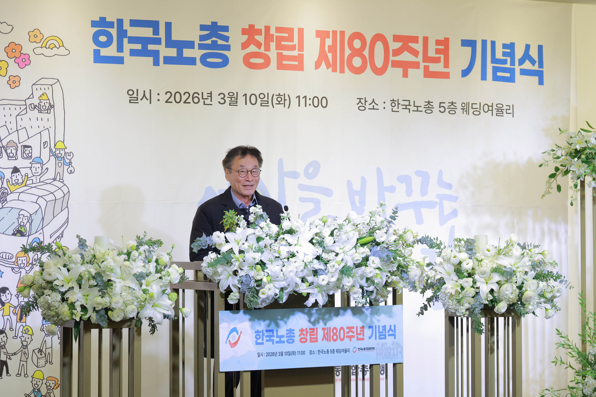 한국노총;한국노총창립80주년