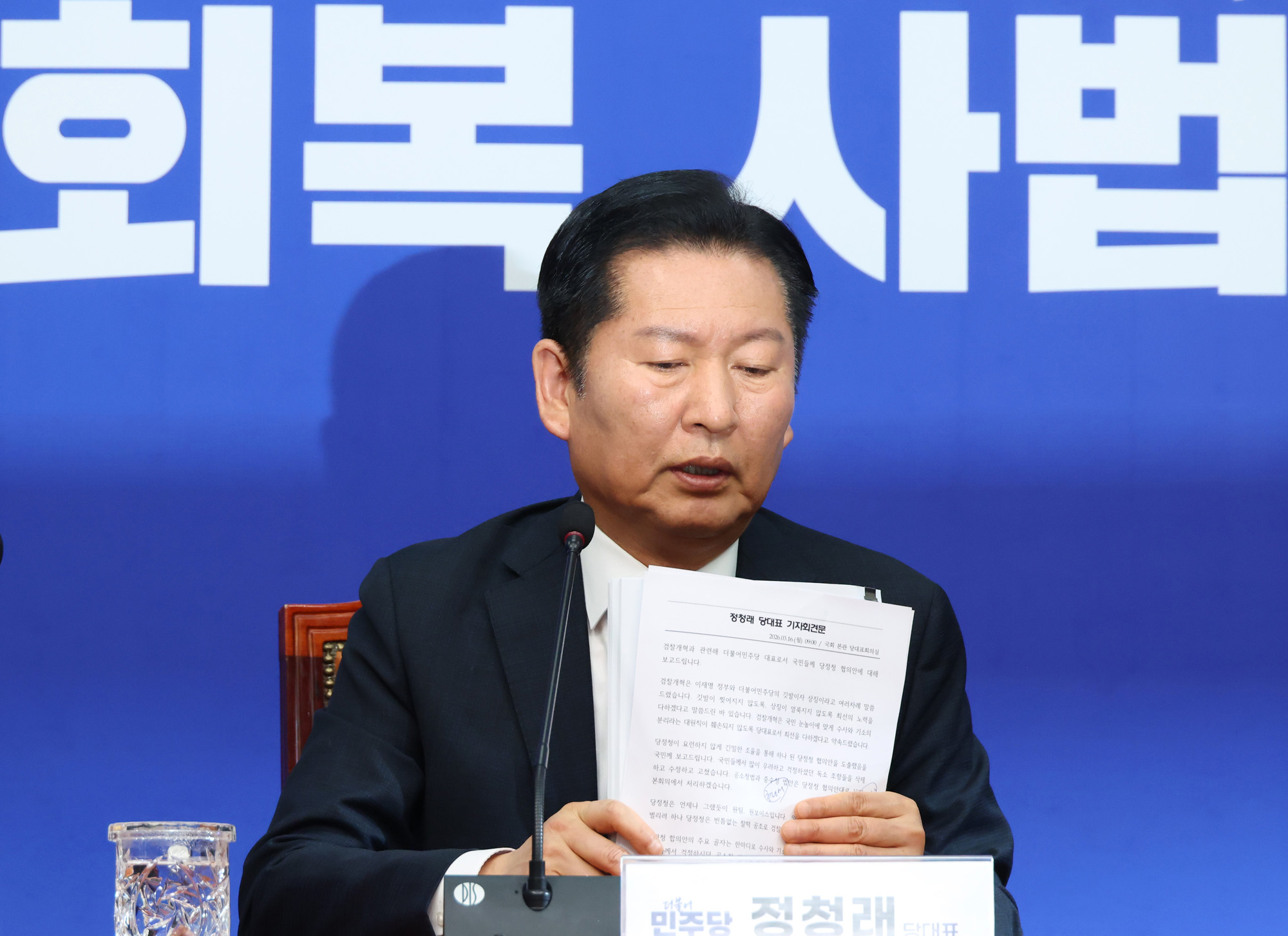 정치;국회;정청래;중수청;공수청;검찰개혁