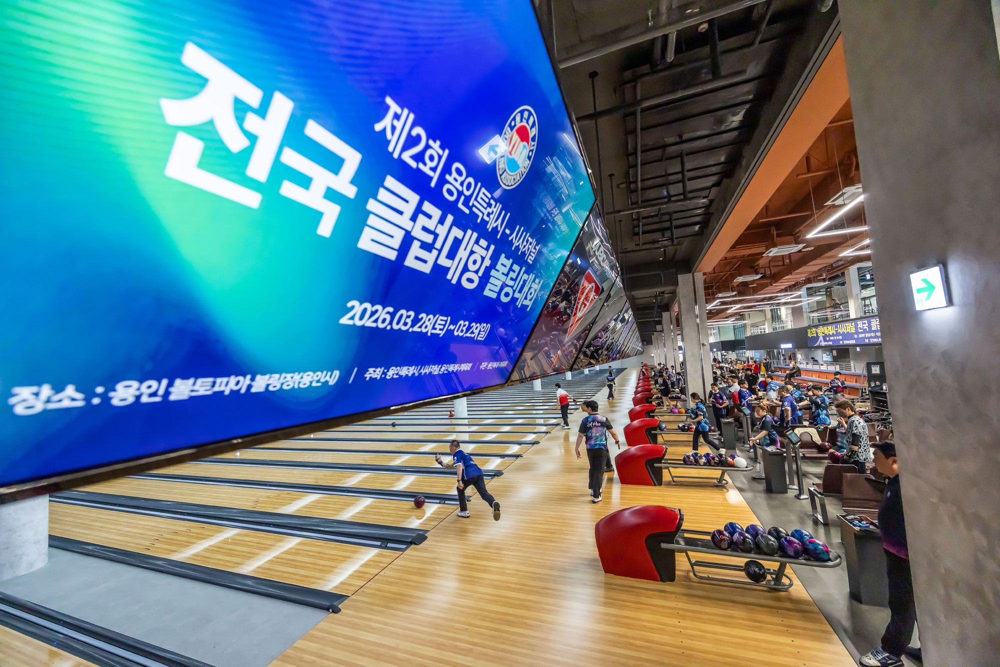 시사저널;행사;스포츠;볼링;볼링대회;제2회 용인특례시 시사저널 전국 클럽대항 볼링;시사저널볼링대회;볼토피아;용인시사저널볼링대회