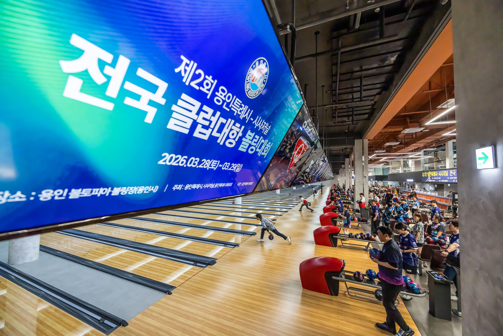 시사저널;행사;스포츠;볼링;볼링대회;제2회 용인특례시 시사저널 전국 클럽대항 볼링;시사저널볼링대회;볼토피아;용인시사저널볼링대회