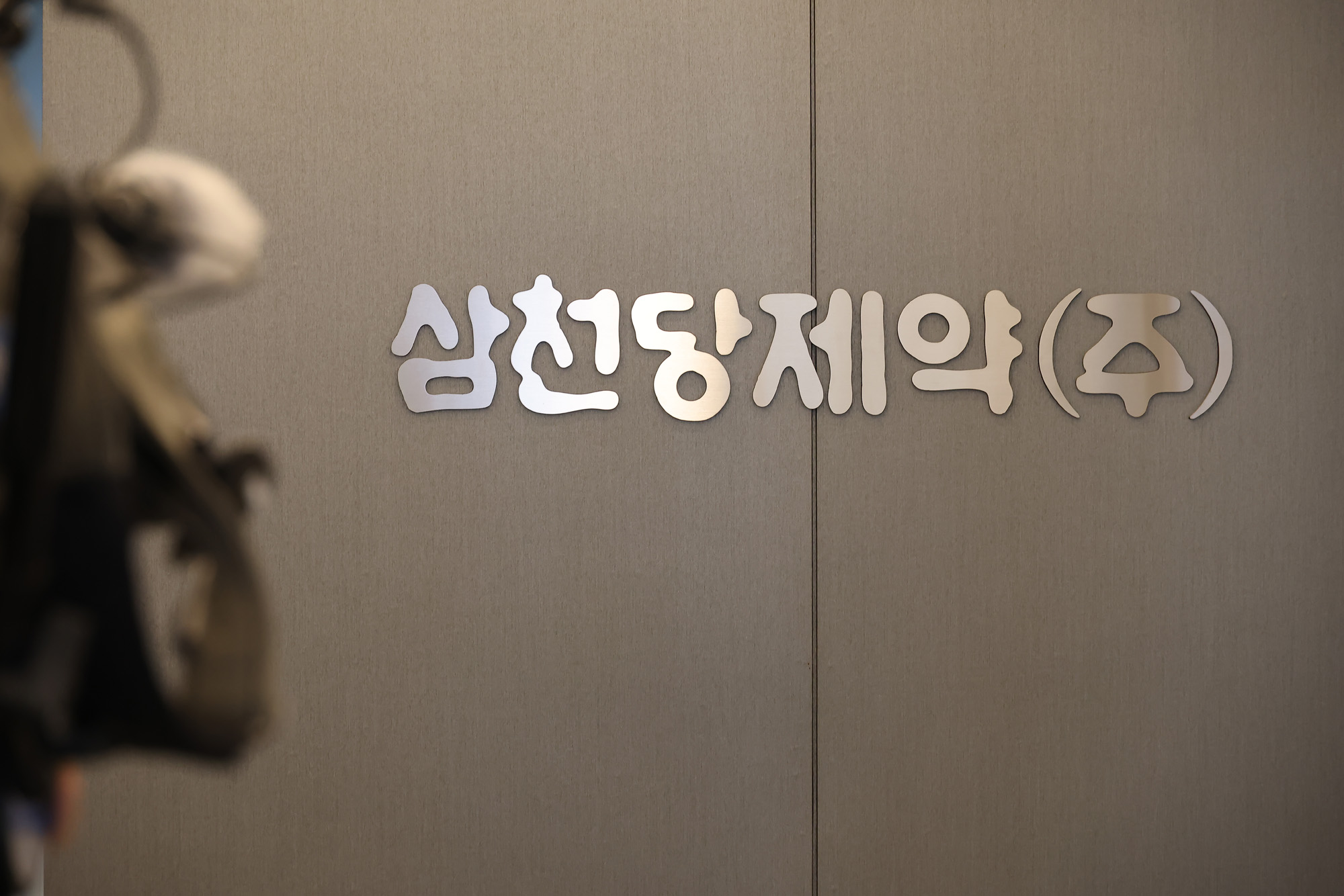 삼천당제약;위고비;당뇨약;주식;주가;삼천당