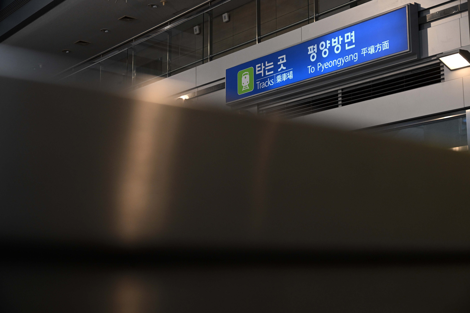 도라산역;평화;열차;통일;통일부;정동영