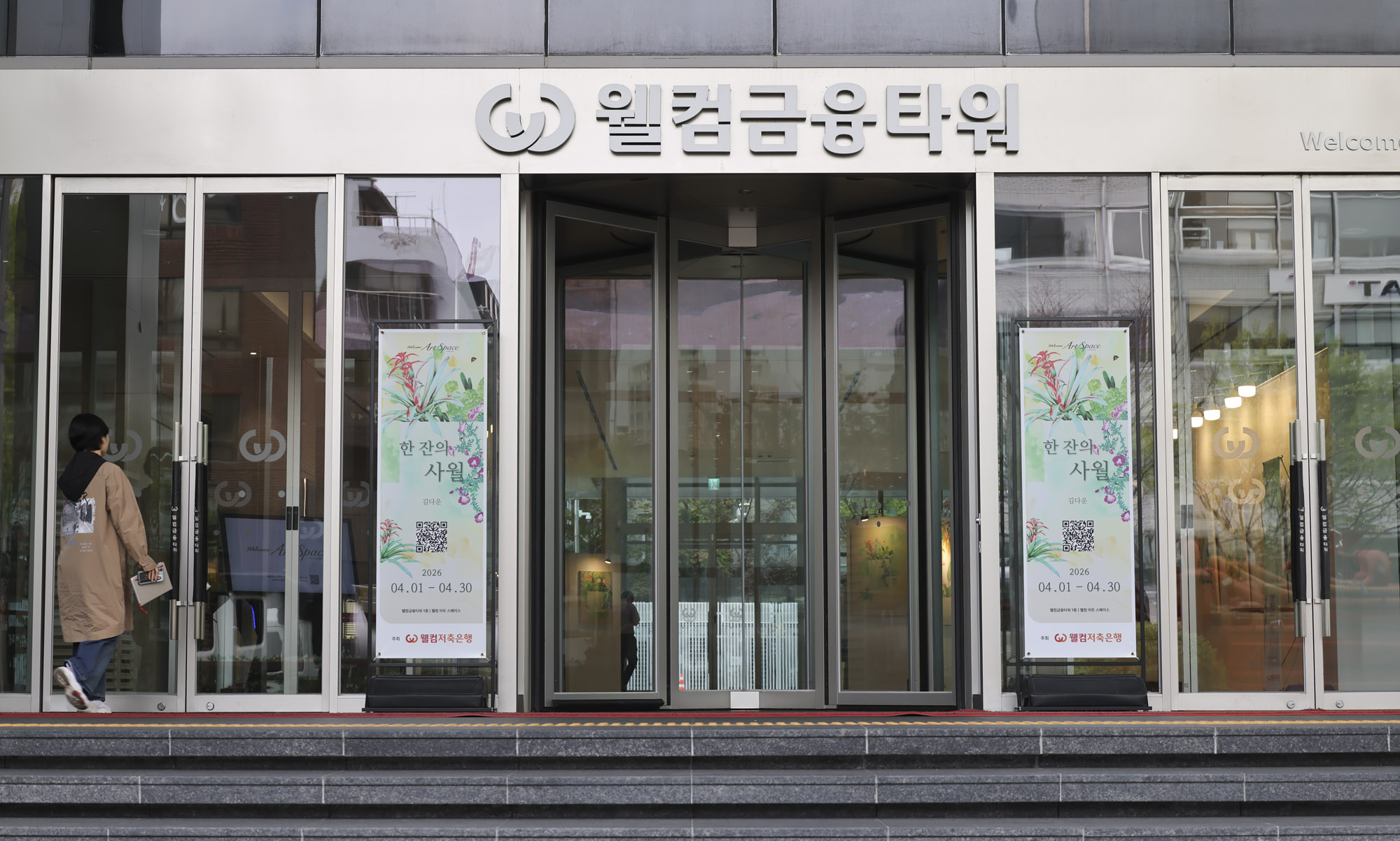 웰컴저축은행;웰컴금융본부;저축은행;웰컴저축은행본사;웰컴금융타워