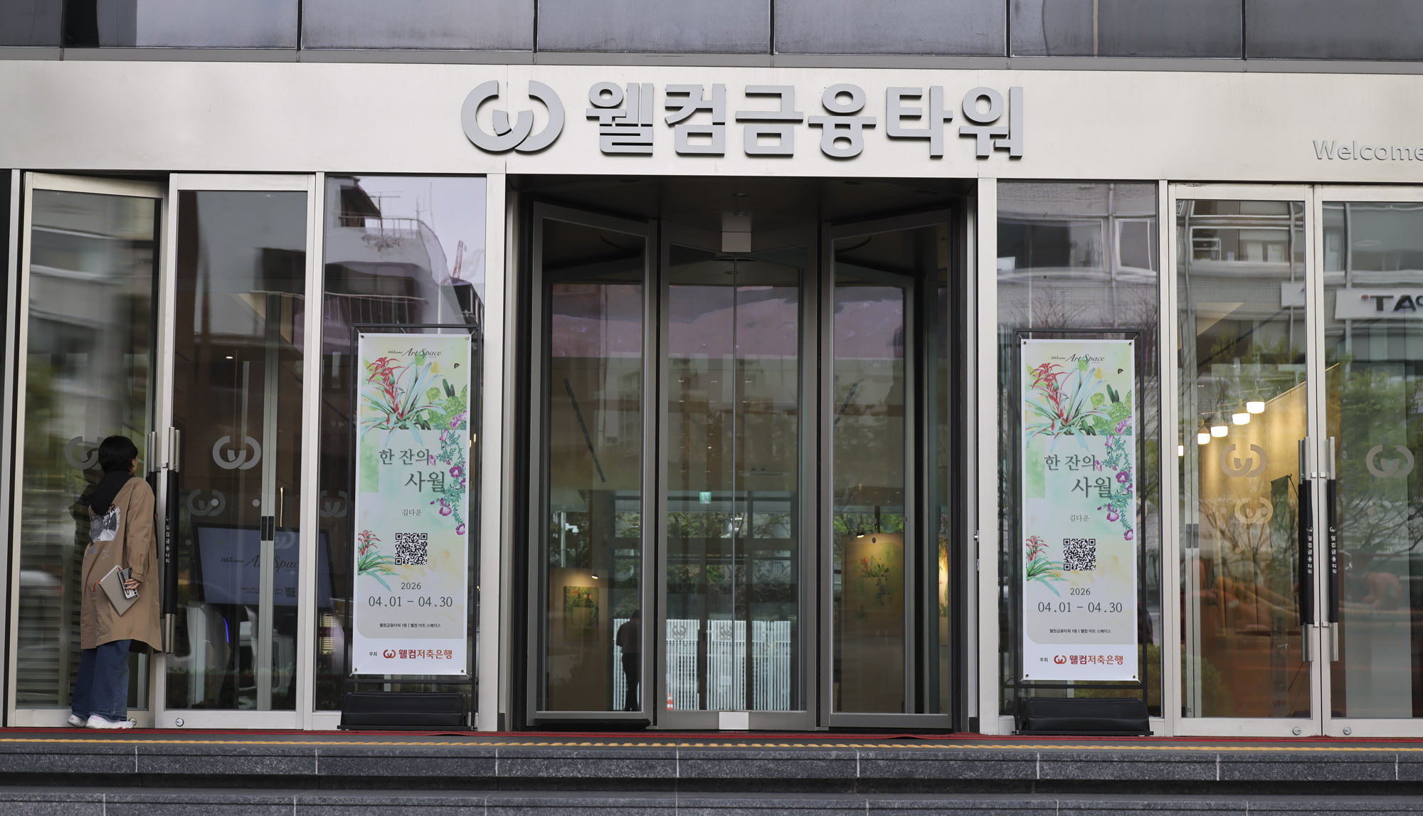 웰컴저축은행;웰컴금융본부;저축은행;웰컴저축은행본사;웰컴금융타워