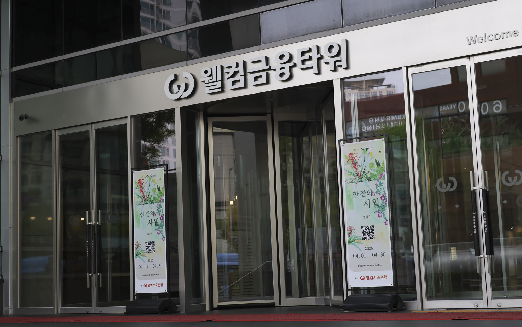 웰컴저축은행;웰컴금융본부;저축은행;웰컴저축은행본사;웰컴금융타워