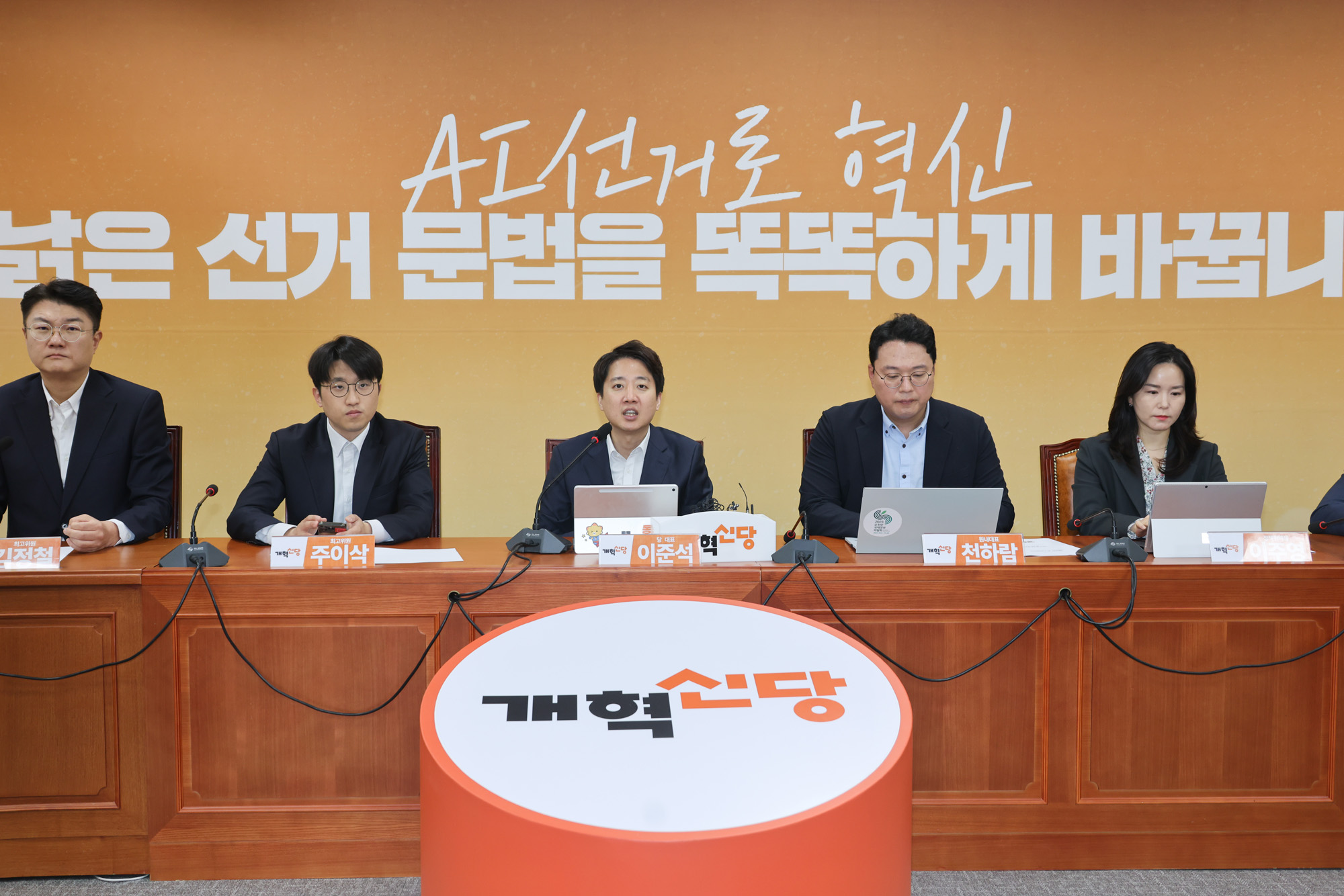 정치;정당;개혁신당;최고위원회의