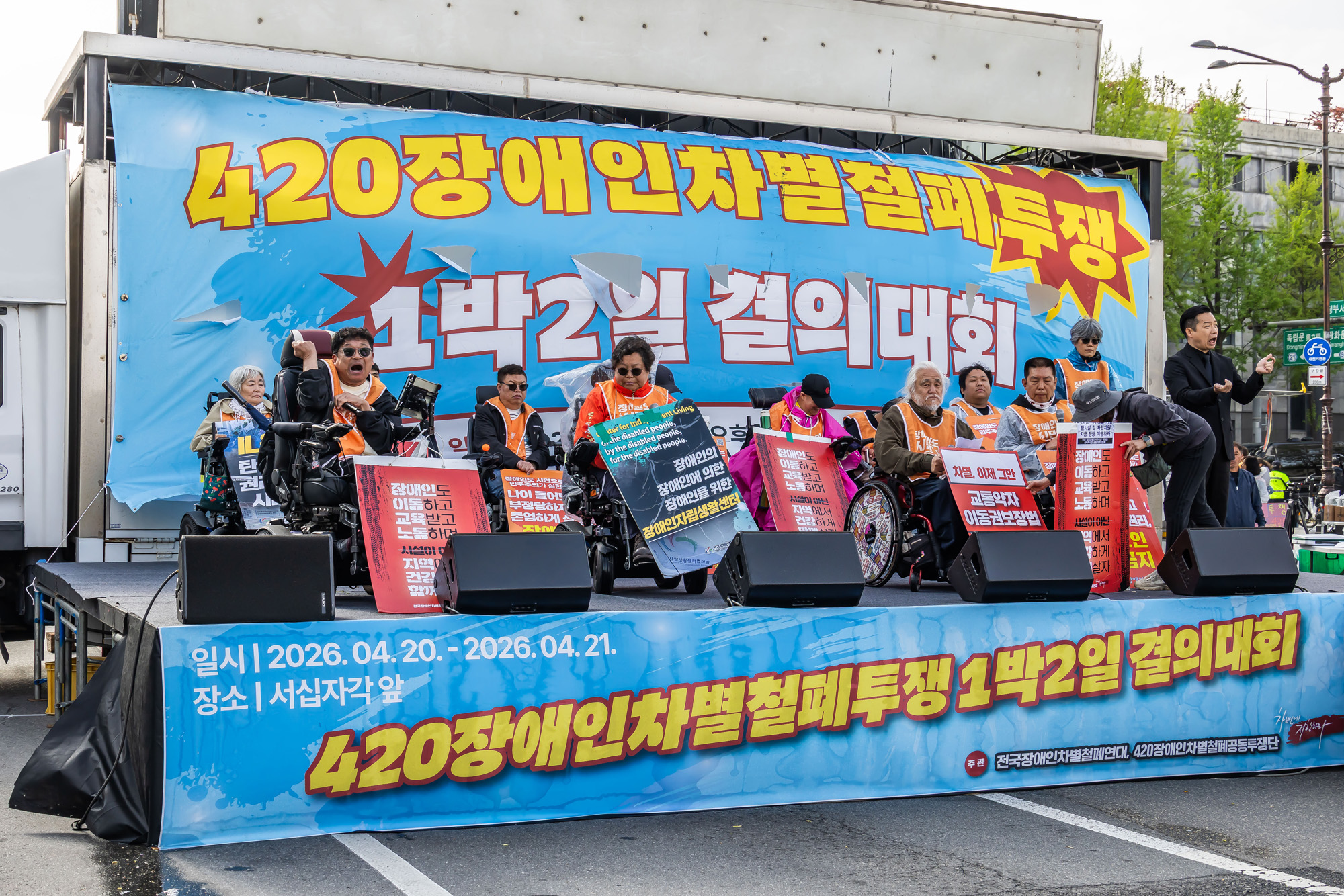 사회;집회;시위;전장연;전국장애인차별철폐연대;장애인의날;420전국장애인대회;장애인차별철폐결의대회