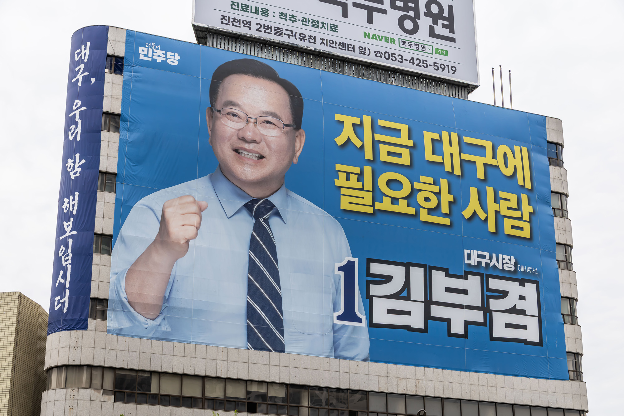 정치;정당;인물;더불어민주당;김부겸;김부겸더불어민주당;김부겸민주당대구시장후보;김부겸대구시장후보선거사무소;김부겸선거캠프