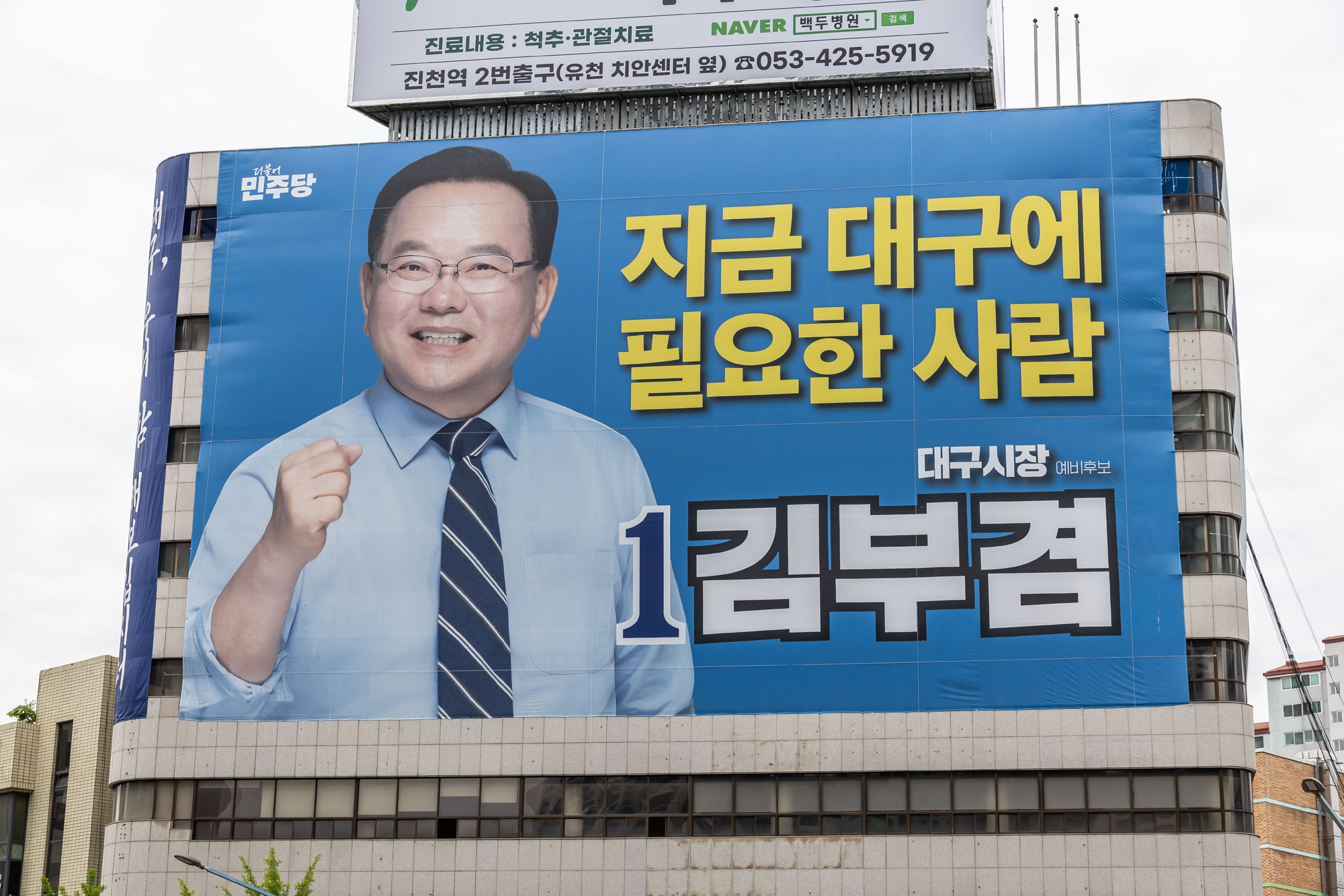 정치;정당;인물;더불어민주당;김부겸;김부겸더불어민주당;김부겸민주당대구시장후보;김부겸대구시장후보선거사무소;김부겸선거캠프