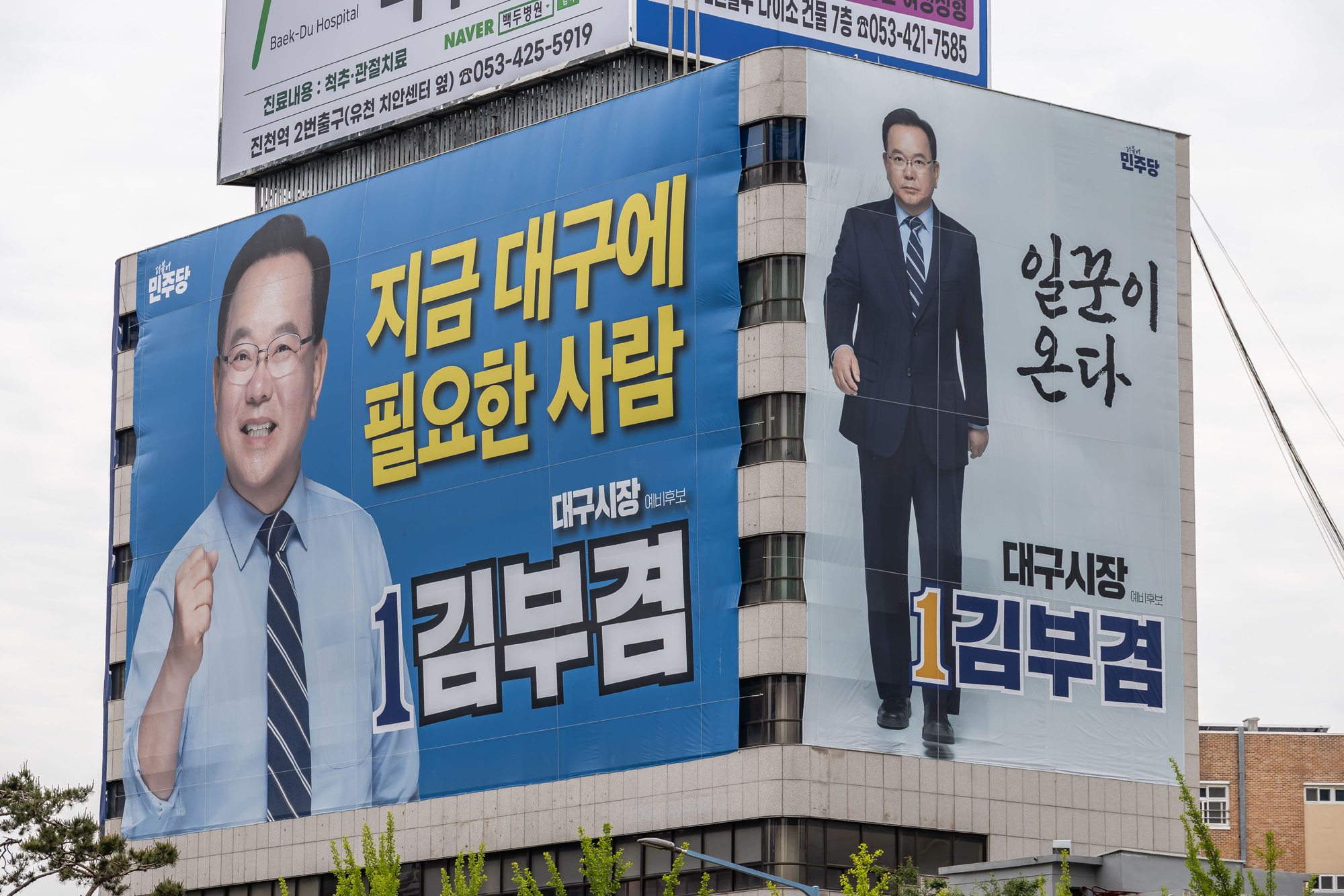 정치;정당;인물;더불어민주당;김부겸;김부겸더불어민주당;김부겸민주당대구시장후보;김부겸대구시장후보선거사무소;김부겸선거캠프