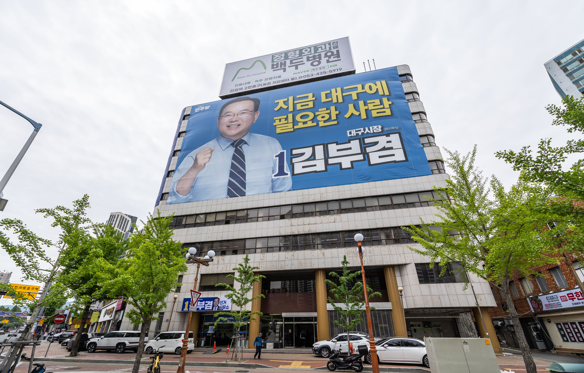 정치;정당;인물;더불어민주당;김부겸;김부겸더불어민주당;김부겸민주당대구시장후보;김부겸대구시장후보선거사무소;김부겸선거캠프