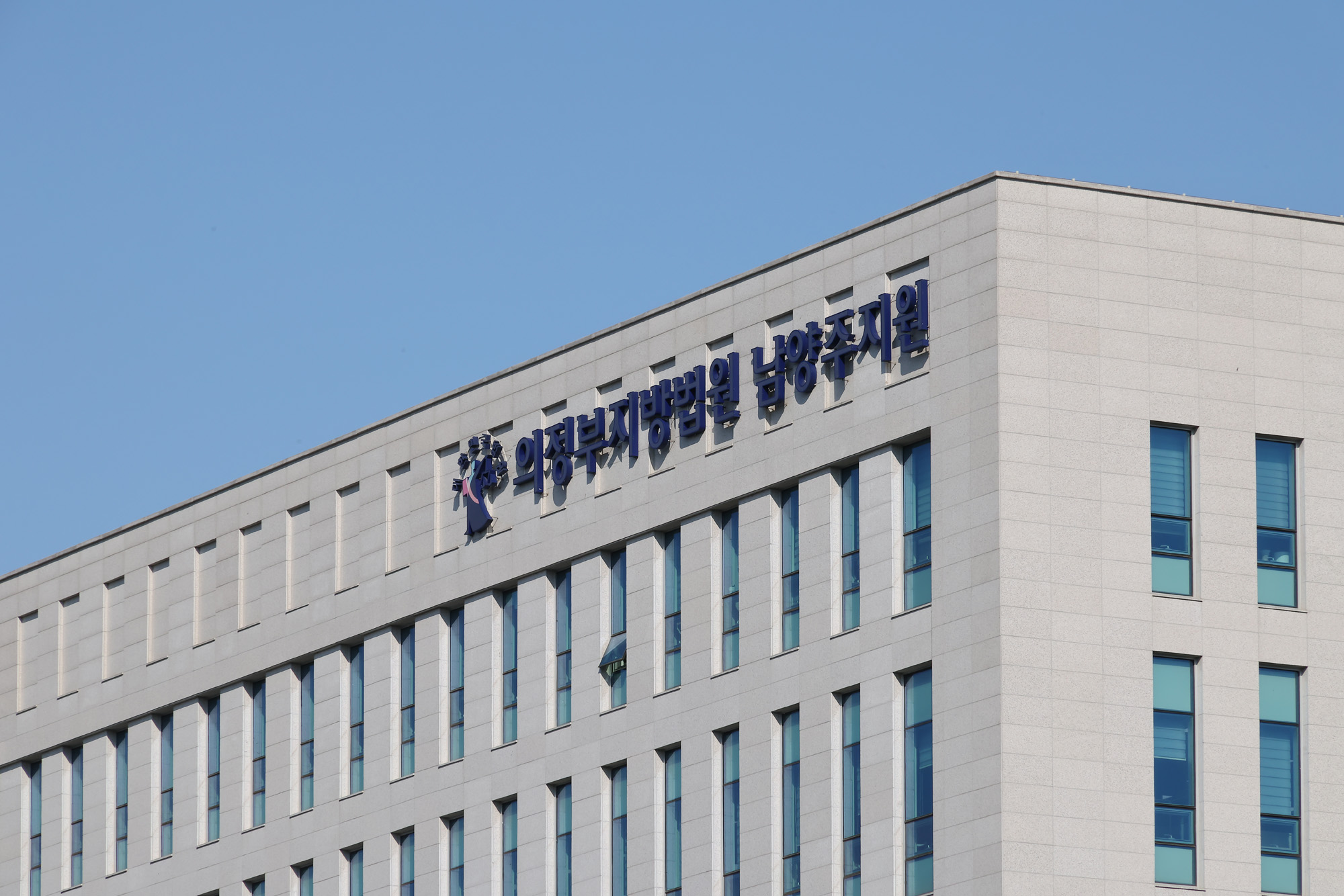 의정부지법;남양주;남양주지원