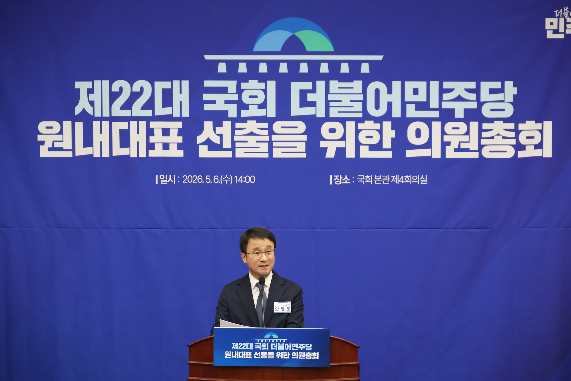 정치;국회;더불어민주당원내대표선출;한병도