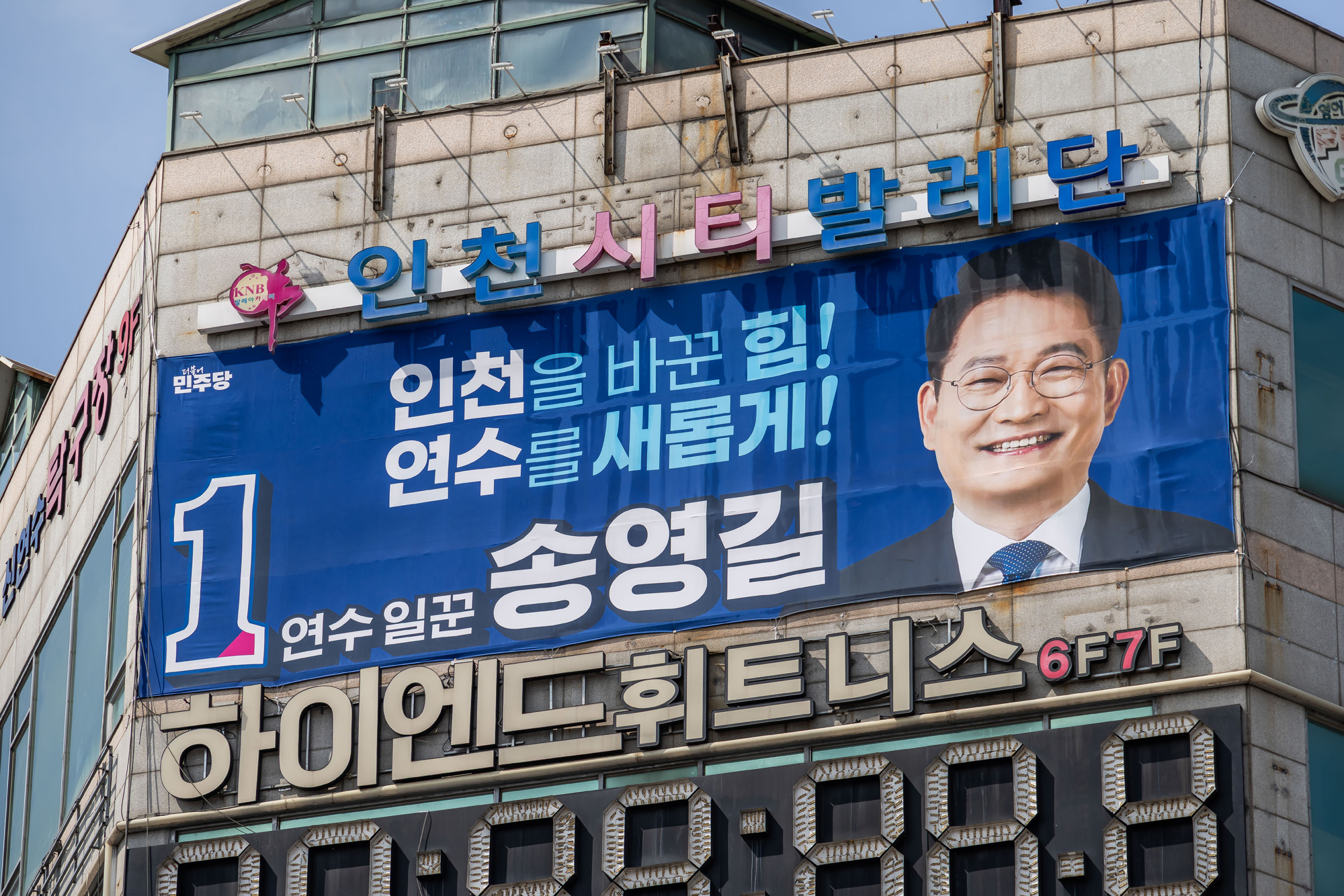 정치;인물;정당;더불어민주당;송영길;민주당송영길;인천연수갑국회의원후보;송영길연수갑국회의원후보;민주당송영길후보;국회의원재보궐선거연수갑
