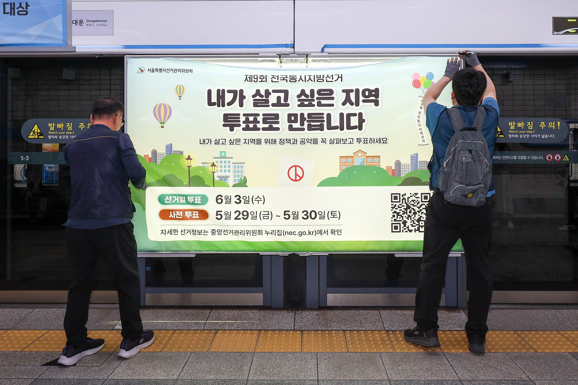 선관위;전국동시지방선거;혜화역;홍보물;지하철;종로;스크린도어;6.3지방선거