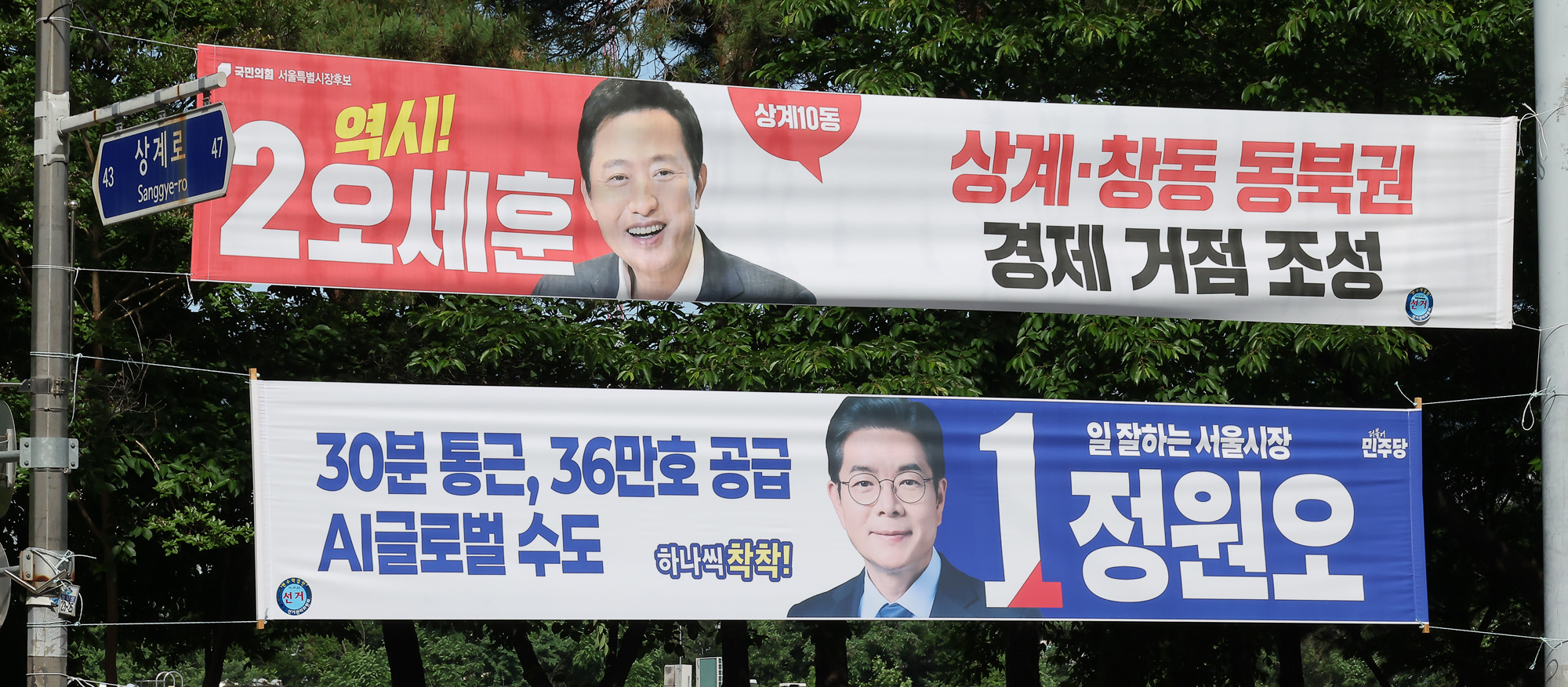 서울시장;후보;선거;현수막;오세훈;정원오;지방선거;선거운동