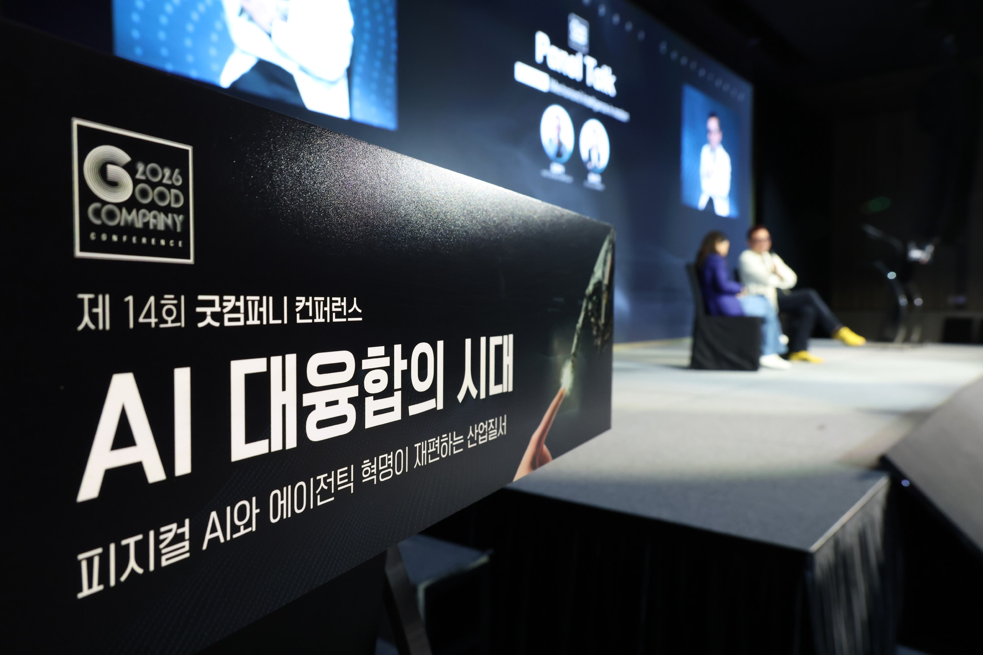 경제;굿컴퍼니컨퍼런스;시사저널굿컴퍼니;AI 대융합의 시대;김대식;임수진