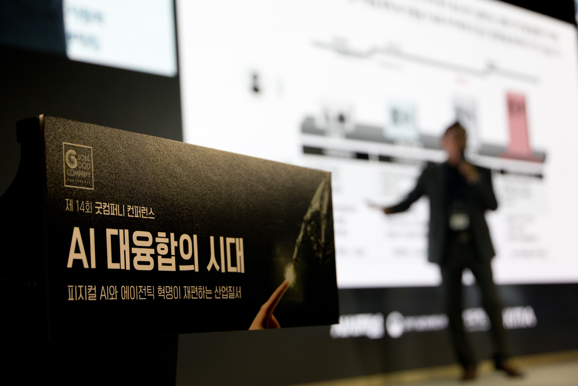 시사저널;굿컴퍼니;컨퍼런스;AI