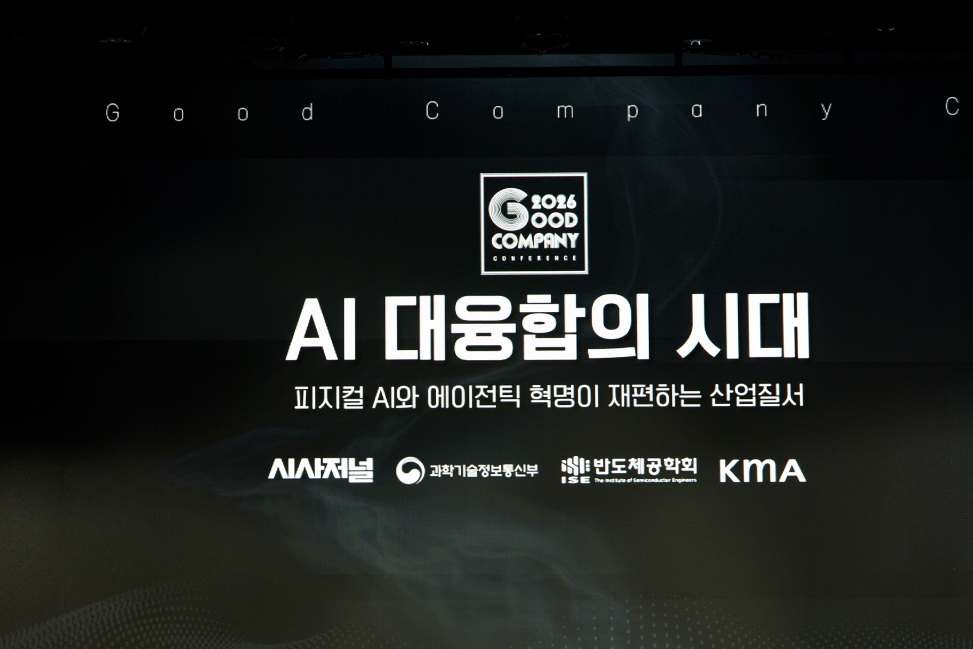 시사저널;굿컴퍼니;컨퍼런스;AI