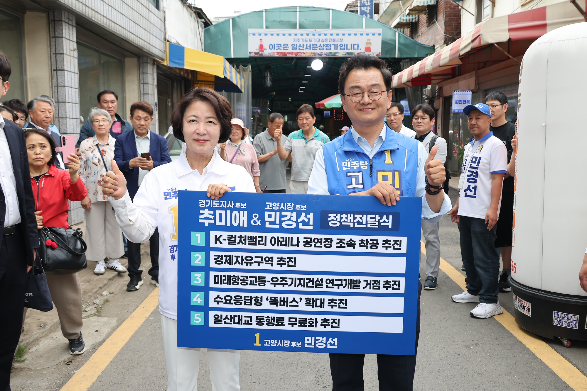 추미애;경기도지사;후보;일산;민생현장투어;유세