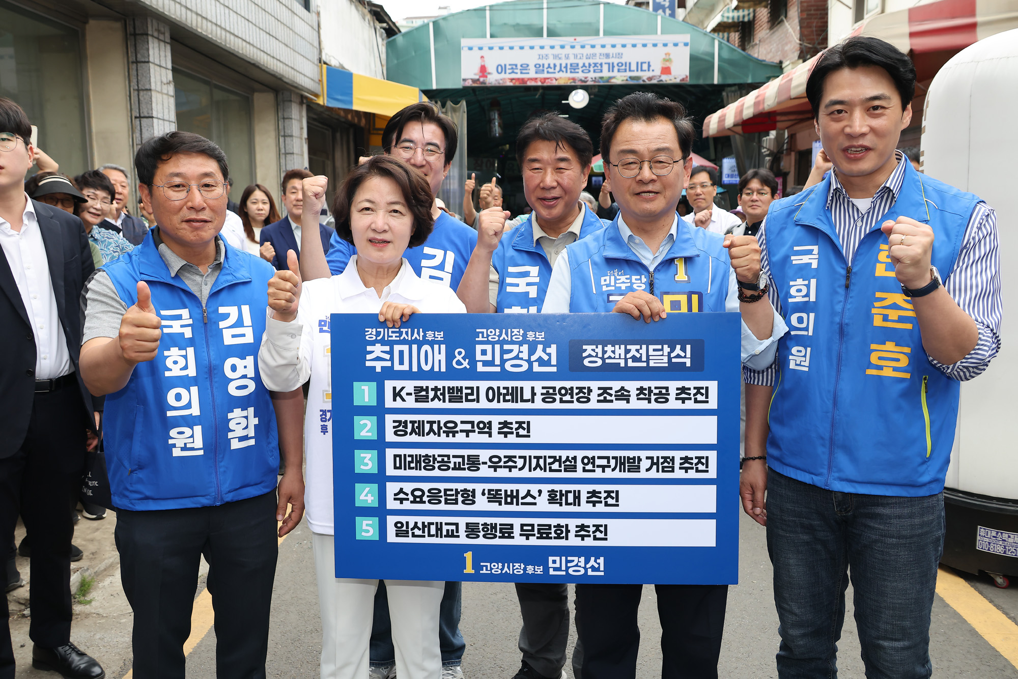 추미애;경기도지사;후보;일산;민생현장투어;유세