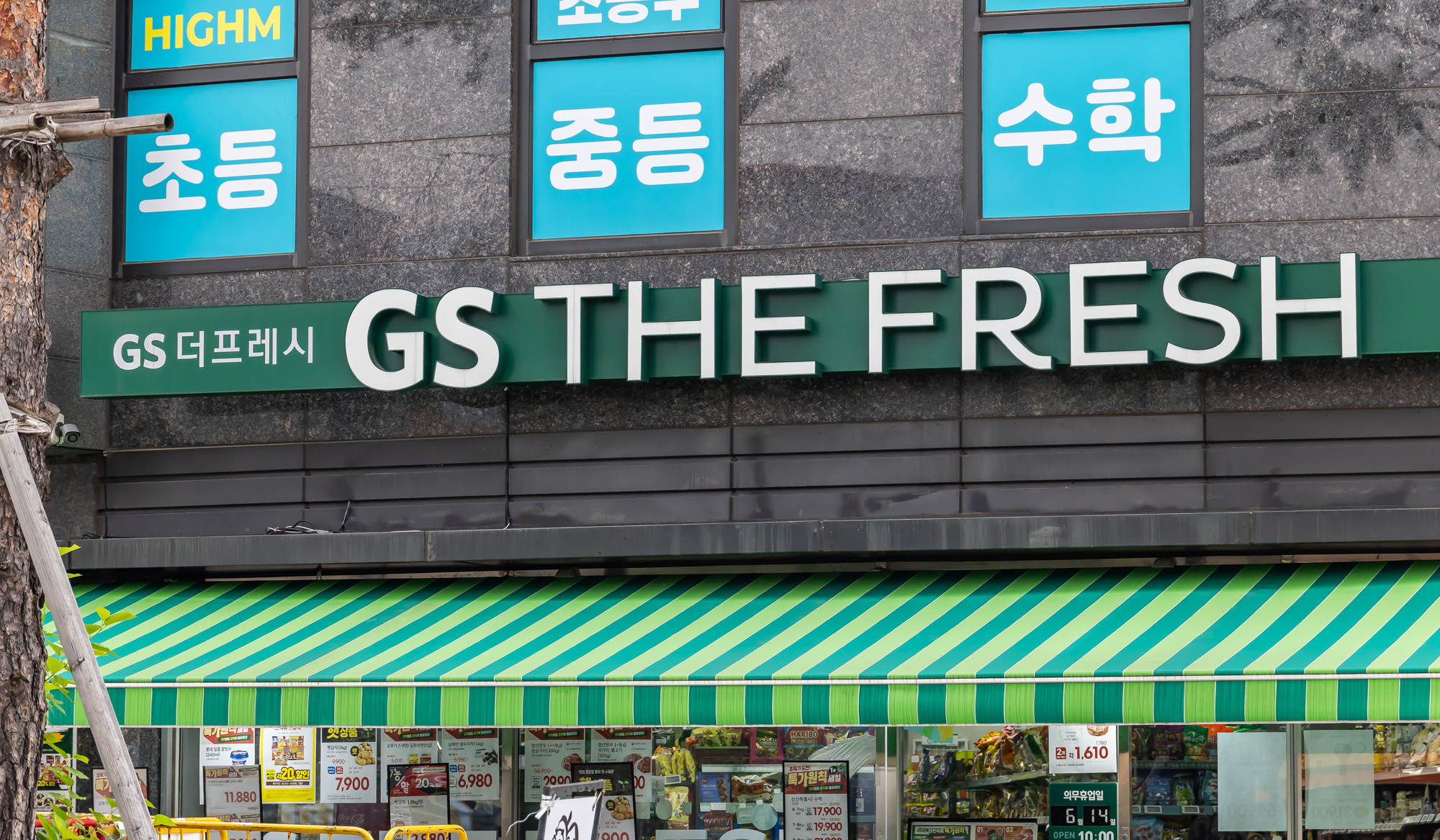 경제;기업;GS;GS리테일;SSM;기업형슈퍼마켓;GS더프레시;GS THE FRESH;기업형슈퍼마켓가맹점주