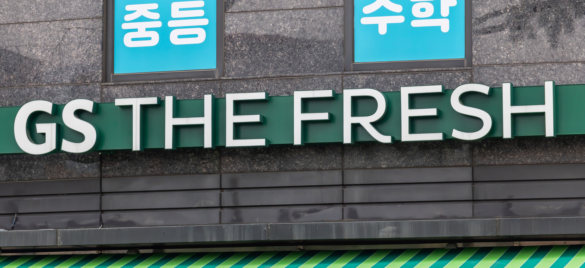 경제;기업;GS;GS리테일;SSM;기업형슈퍼마켓;GS더프레시;GS THE FRESH;기업형슈퍼마켓가맹점주